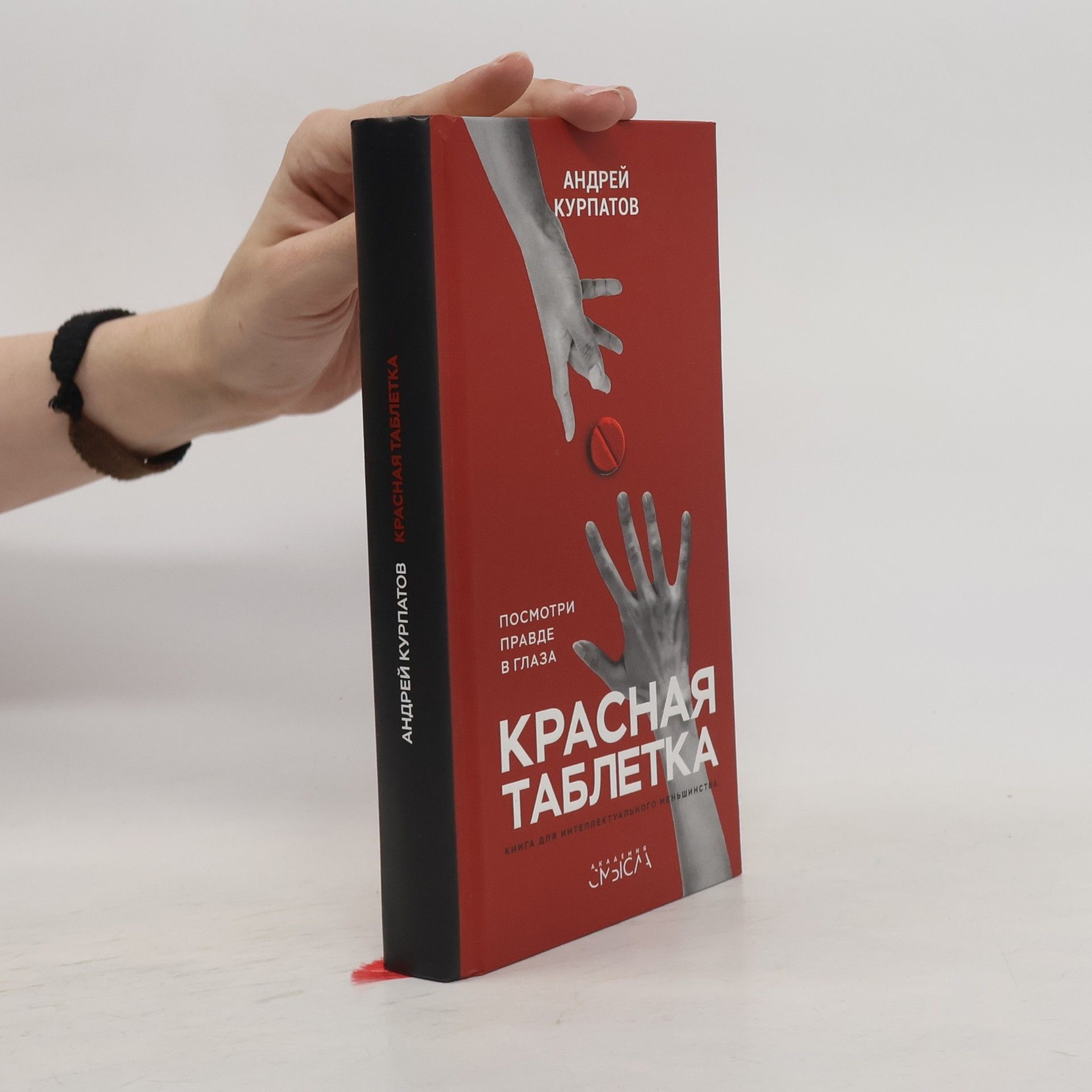 Andrej Vladimirovič Kurpatov Красная таблетка (Krasnaya tabletka)