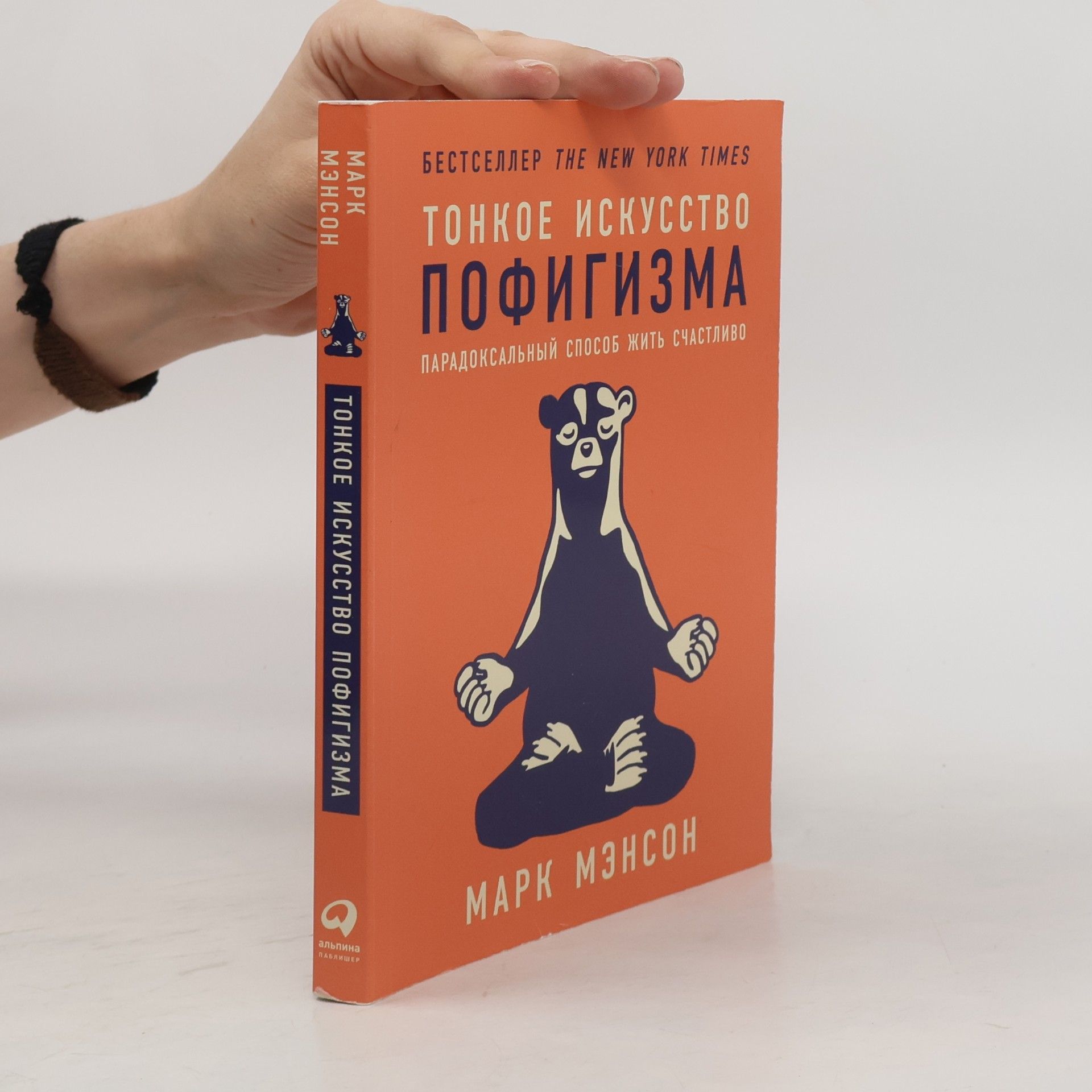 Mark Manson Tонкое искусство пофигизма
