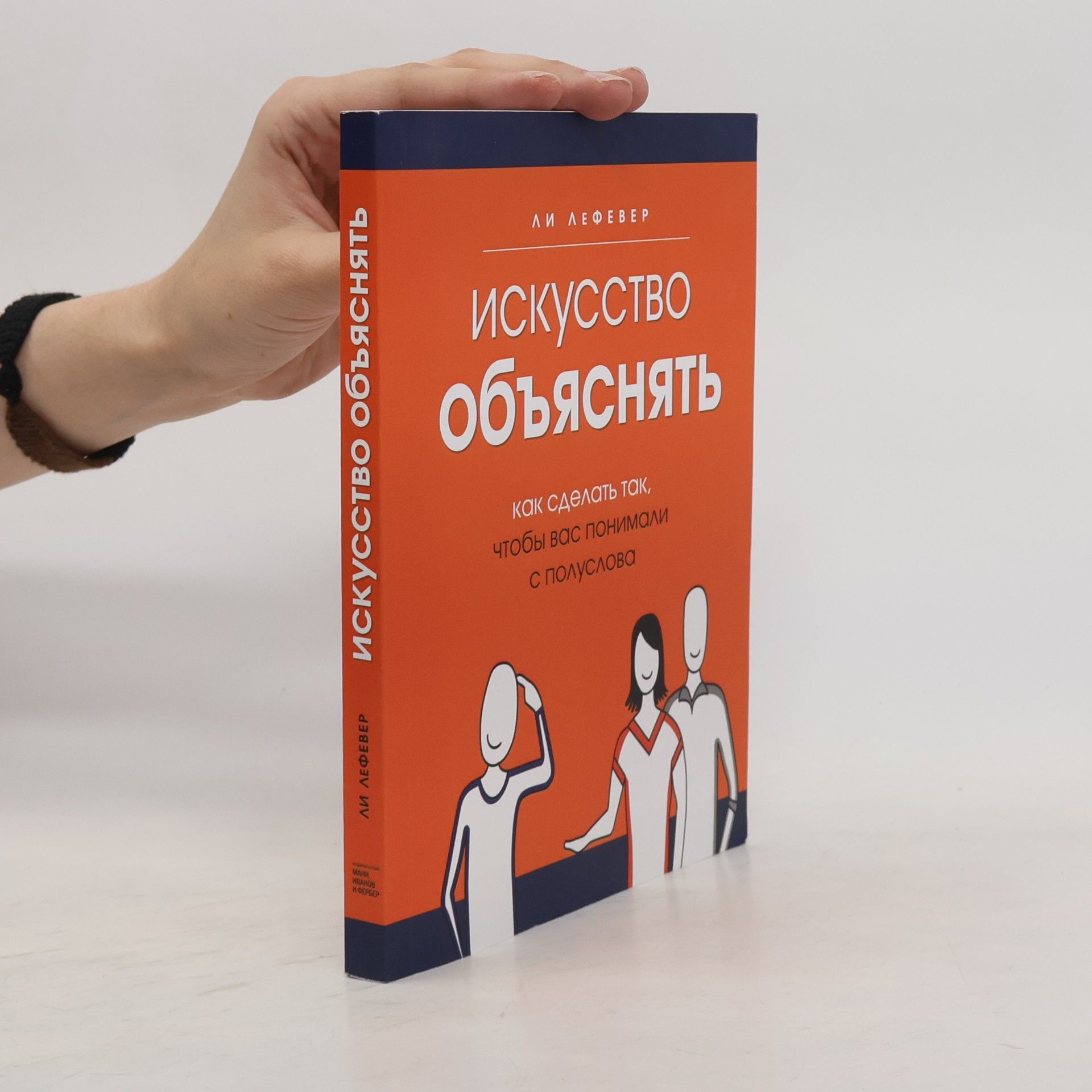 Ли Лефевер Искусство объяснять