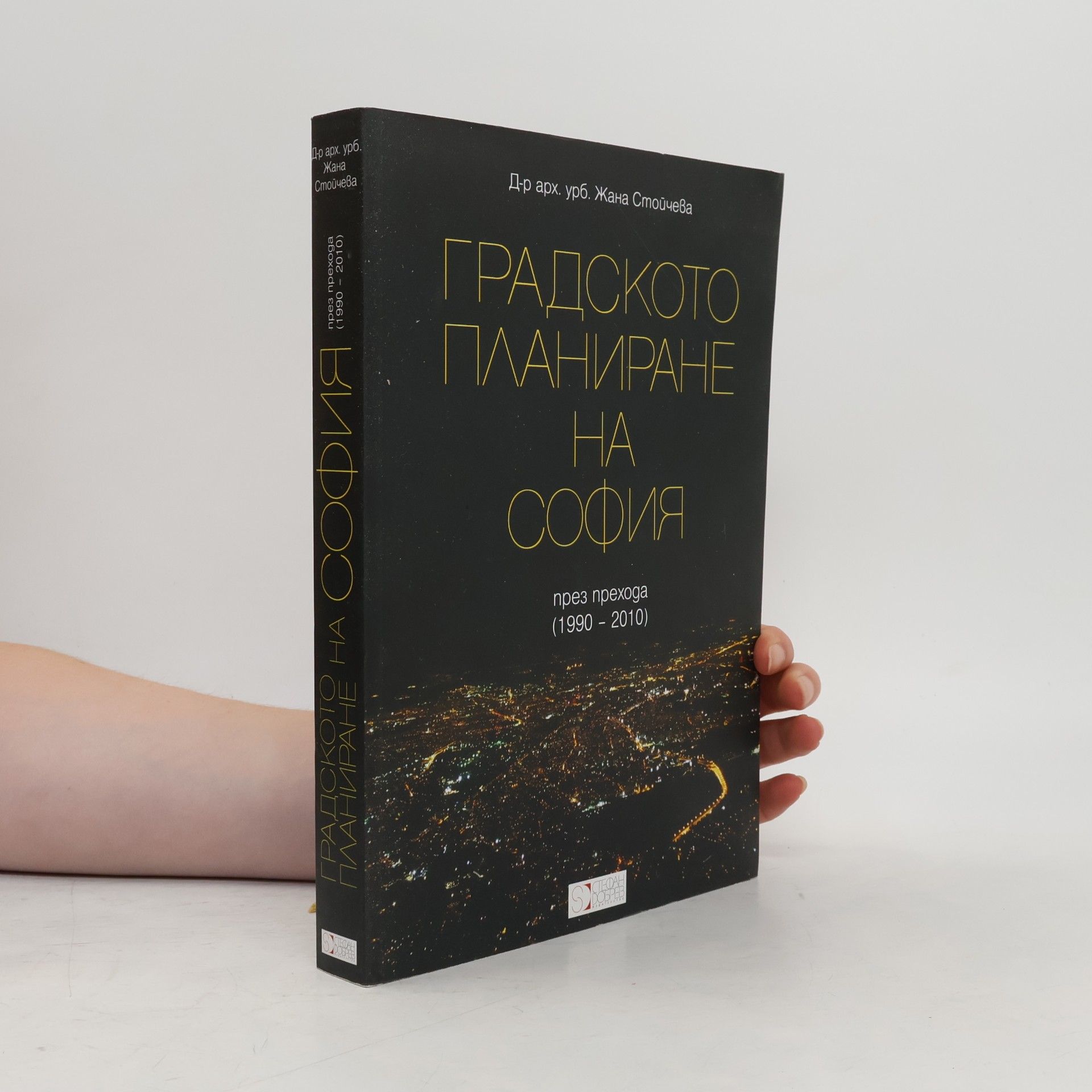 Жана Стойчева Градското планиране на София