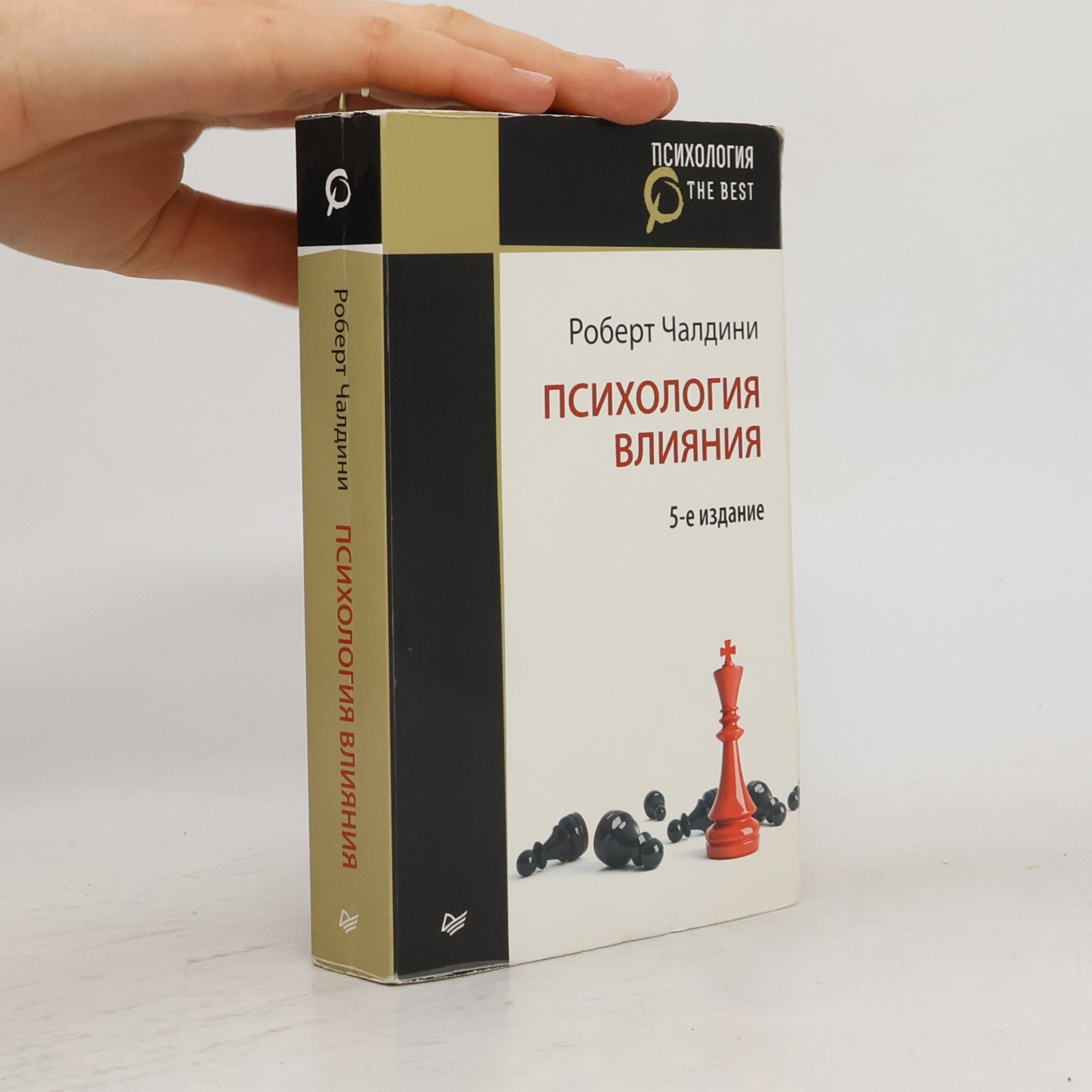 Роберт Б. Чалдини Психология влияния
