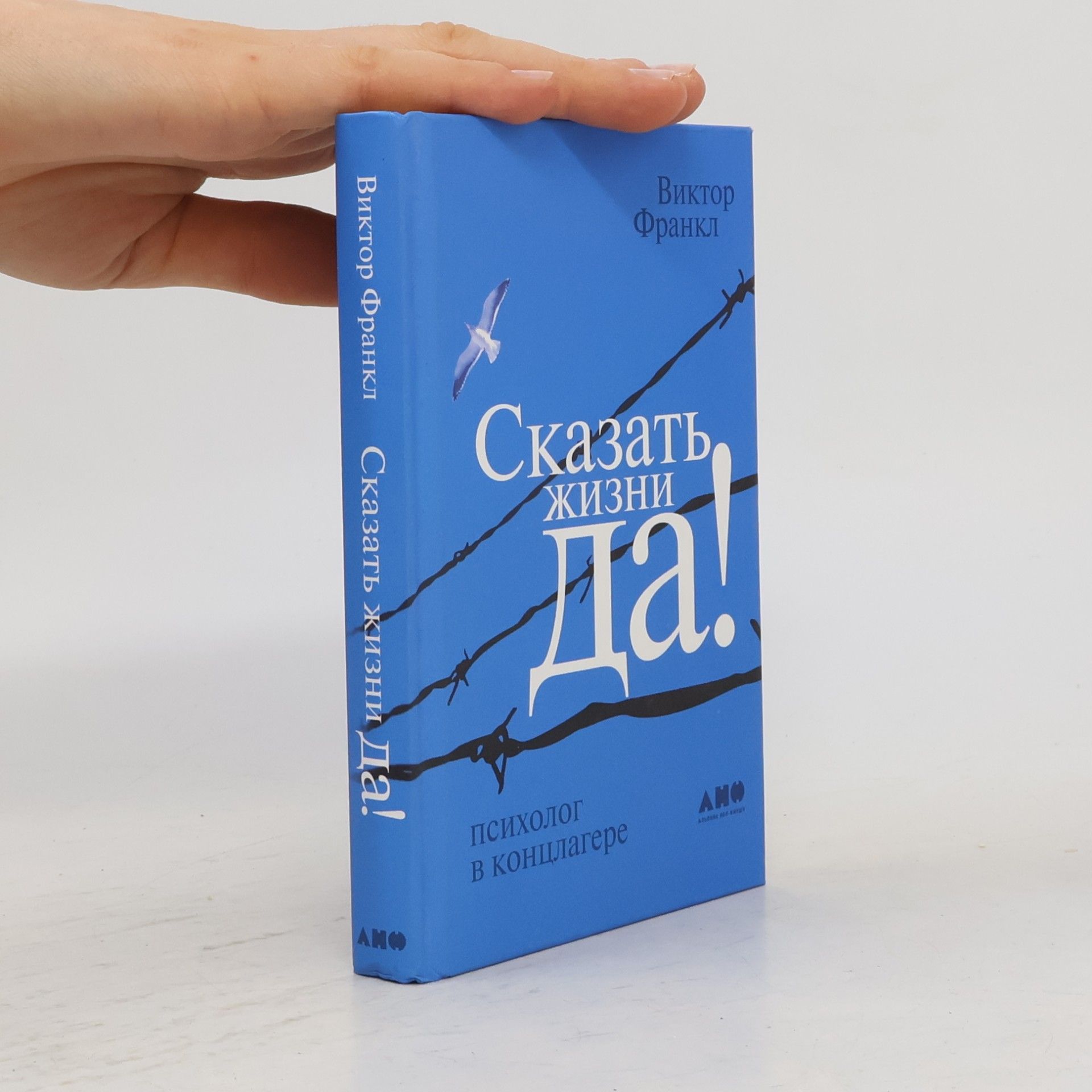 Viktor Emil Frankl Сказать жизни "Да!"