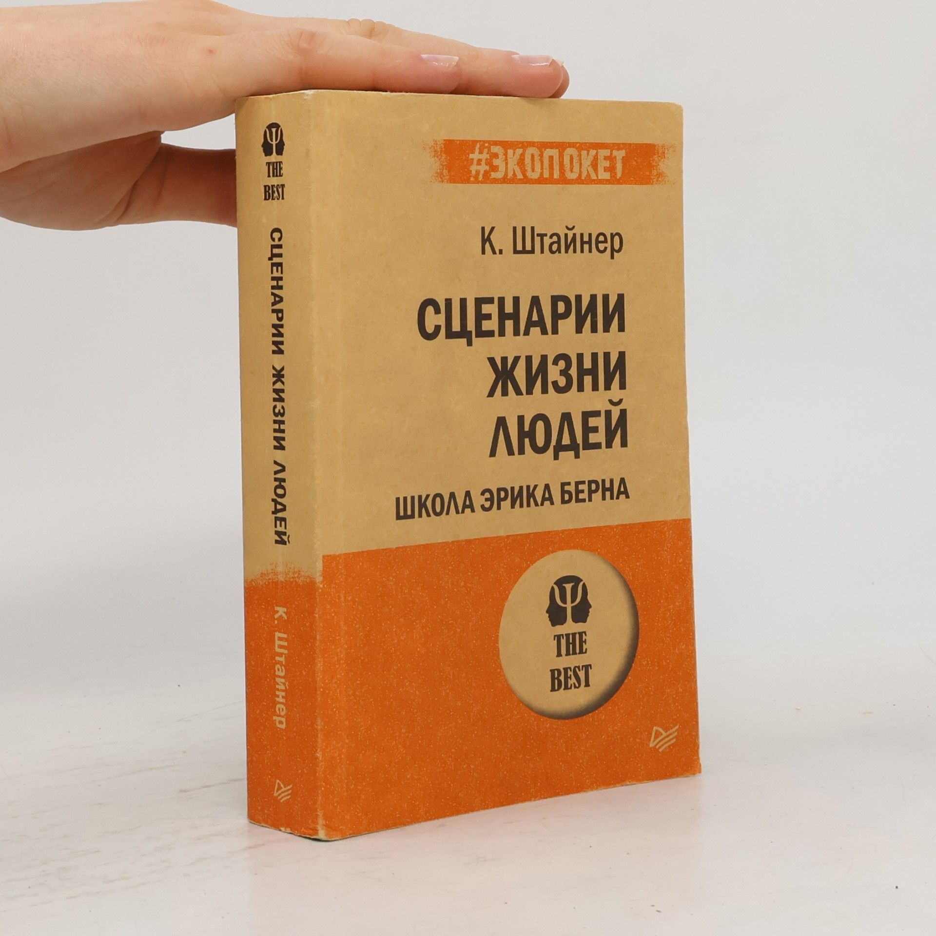 Клод Штайнер Сценарии жизни людей