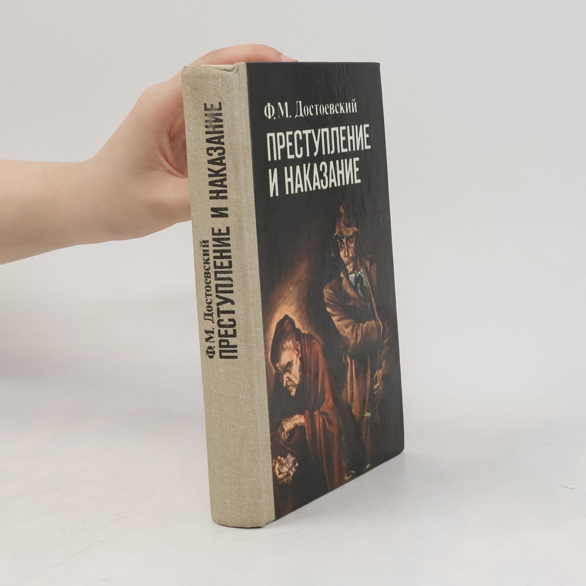 Fjodor Michajlovič Dostojevskij Преступление и наказание