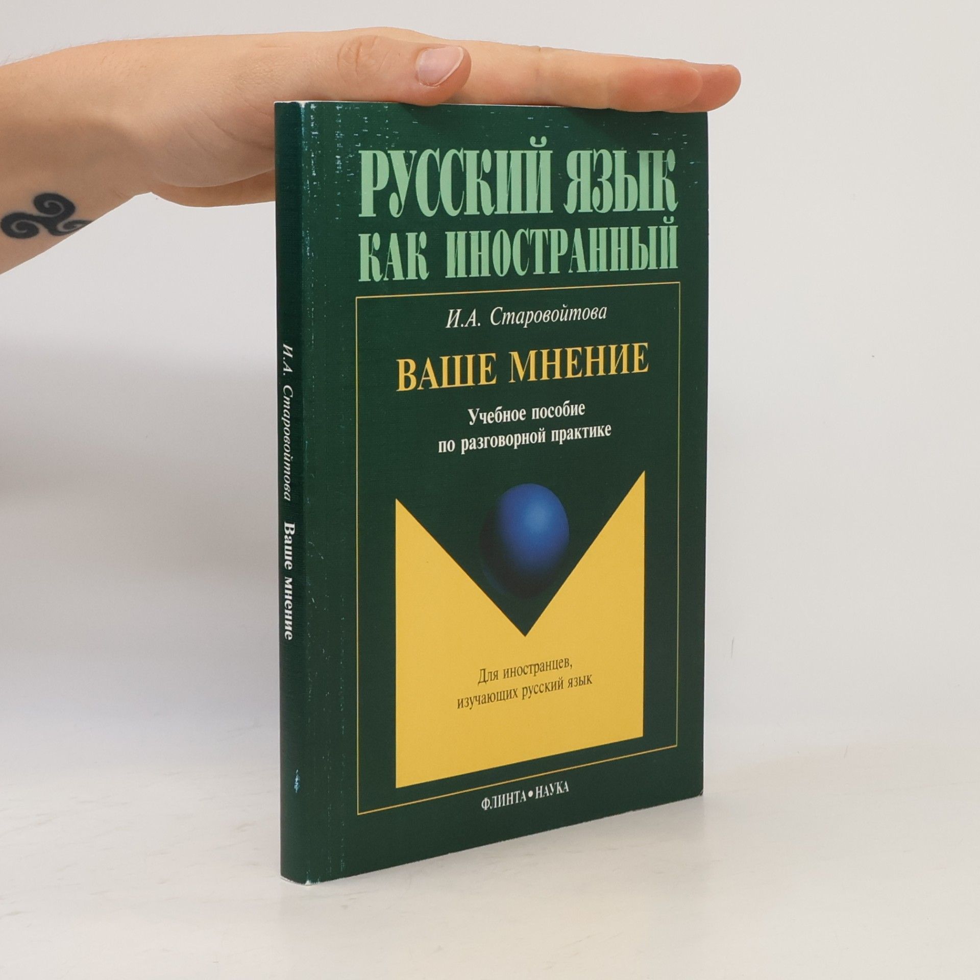 И.А. Старовойтова Ваше мнение. Учебное пособие по разговорной практике