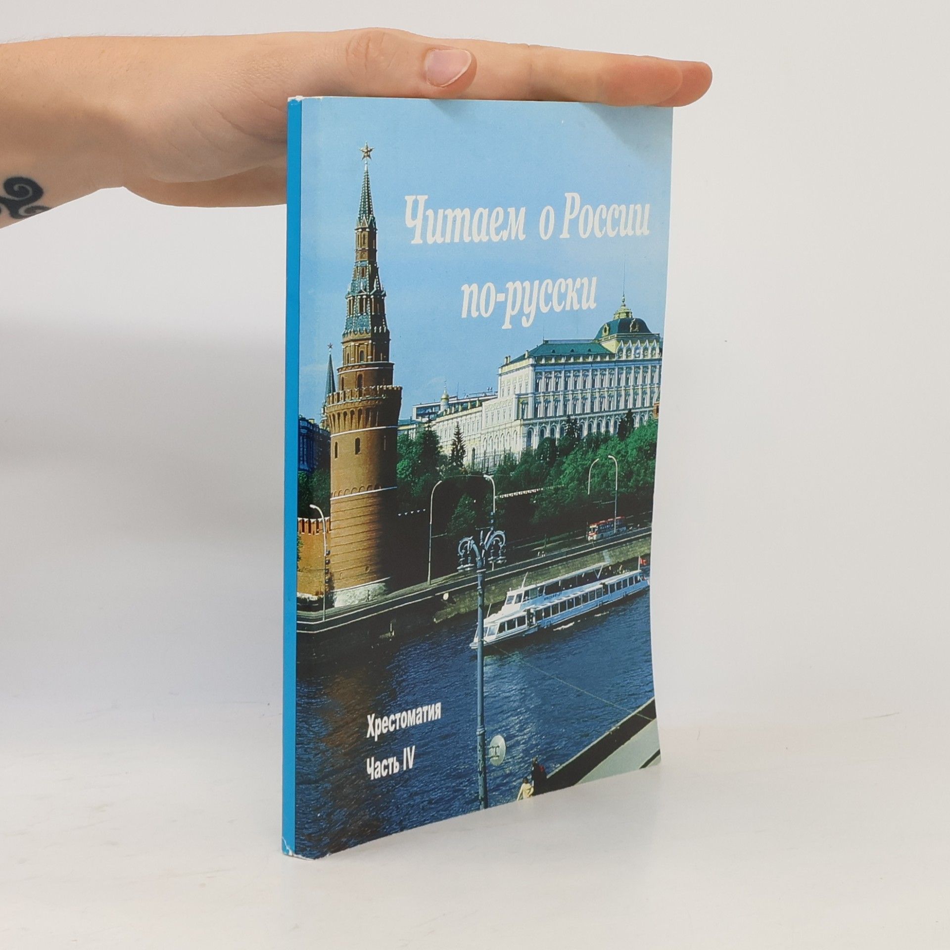Читаем о России по-русски IV