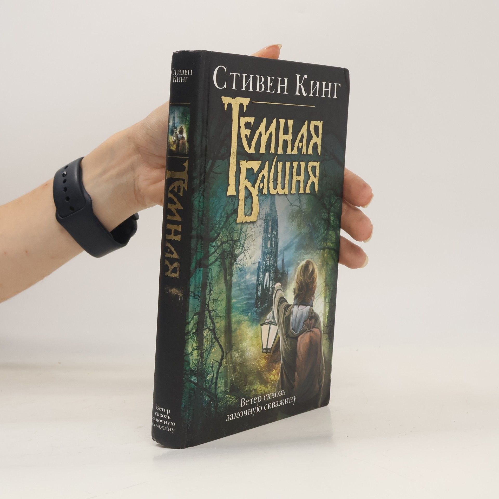 Stephen King Tемная Башня.Temnaja Bašnja.