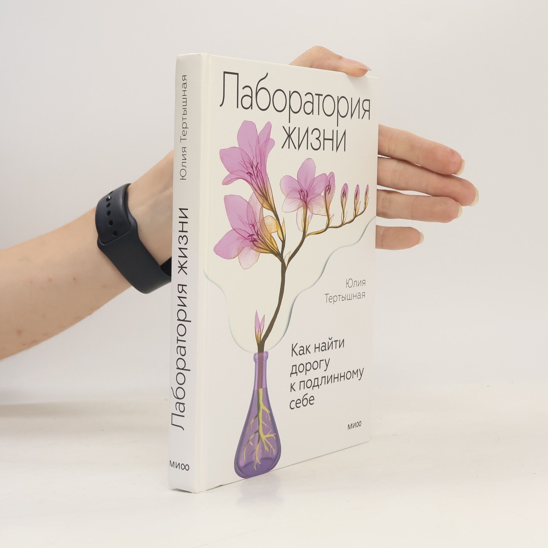 Yuliya Tertyshnaya Лаборатория жизни. Как найти дорогу к подлинному себе