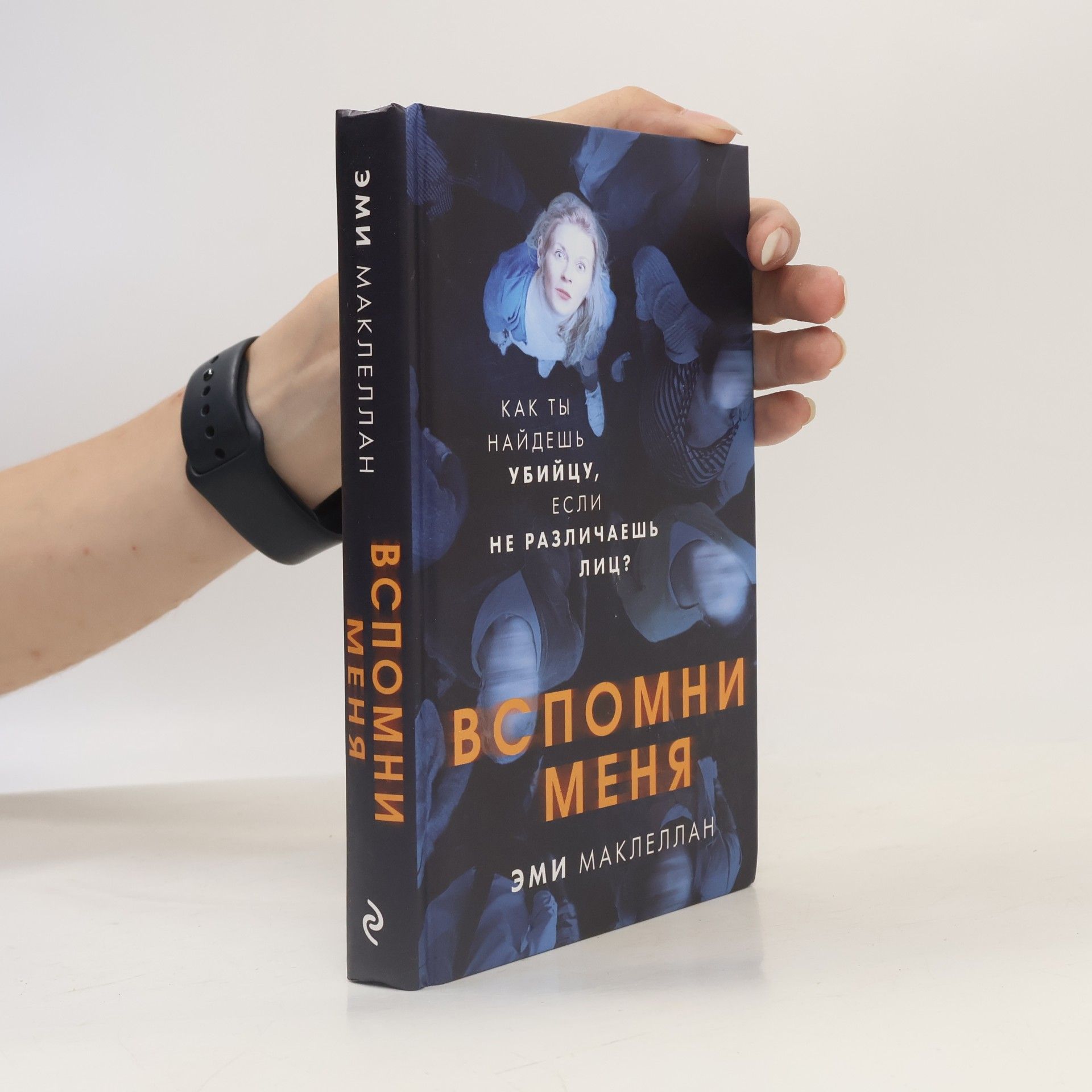 Эми Маклеллан Вспомни меня