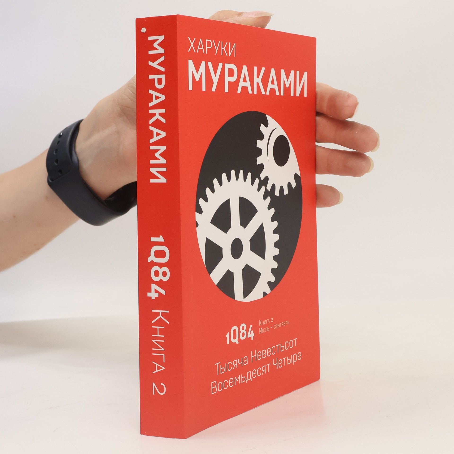 Haruki Murakami 1Q84: Тысяча невестьсот восемьдесят четыре