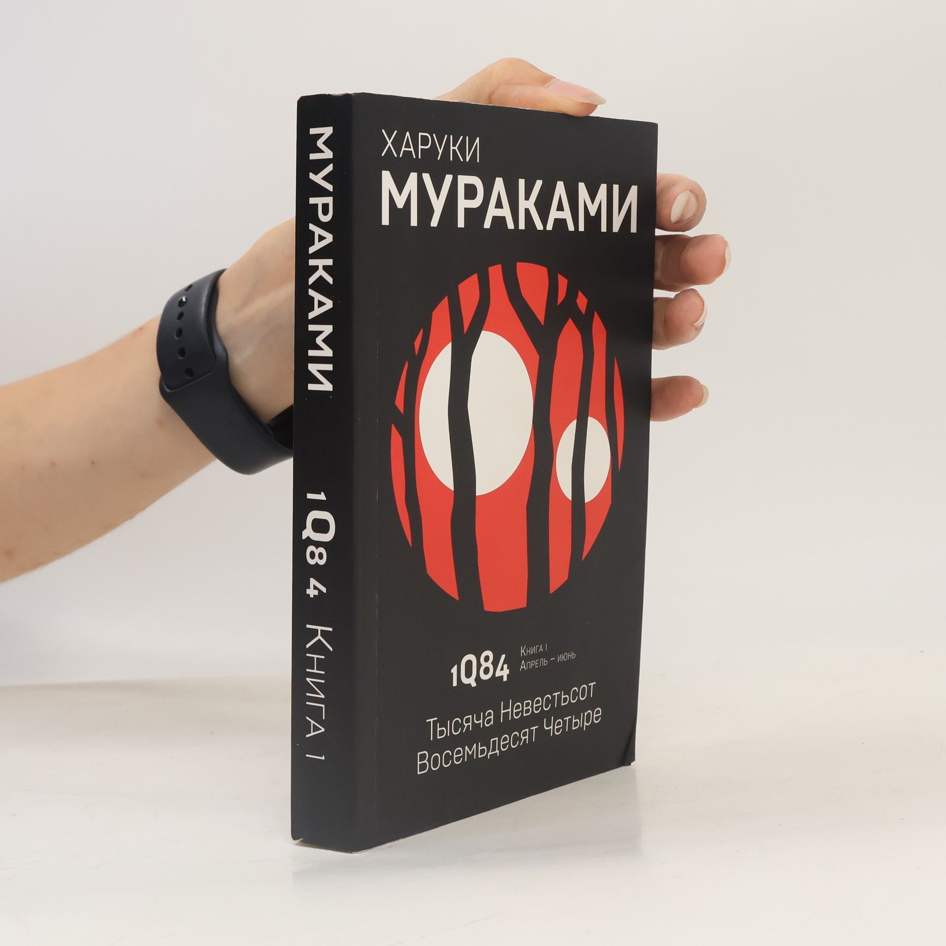 Haruki Murakami 1Q84: Тысяча Невестьсот Восемьдесят Четыре