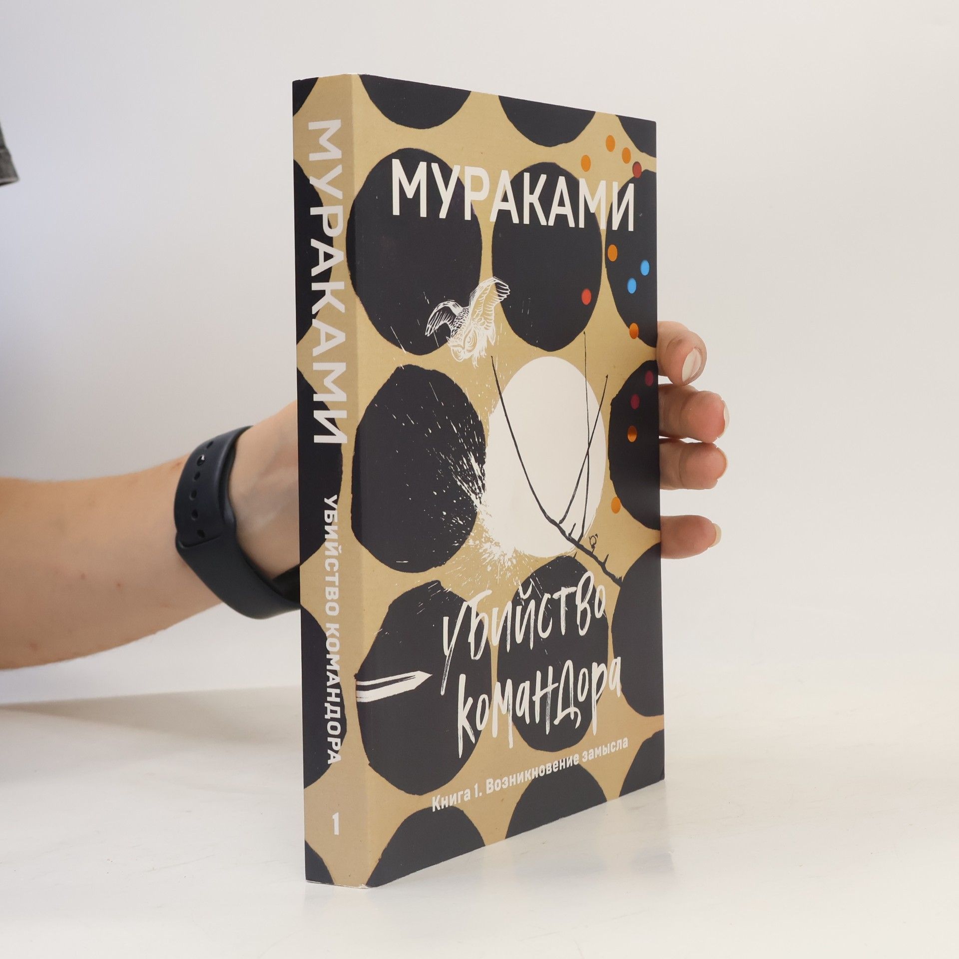 Haruki Murakami Убийство Командора. Книга 1. Возникновение замысла