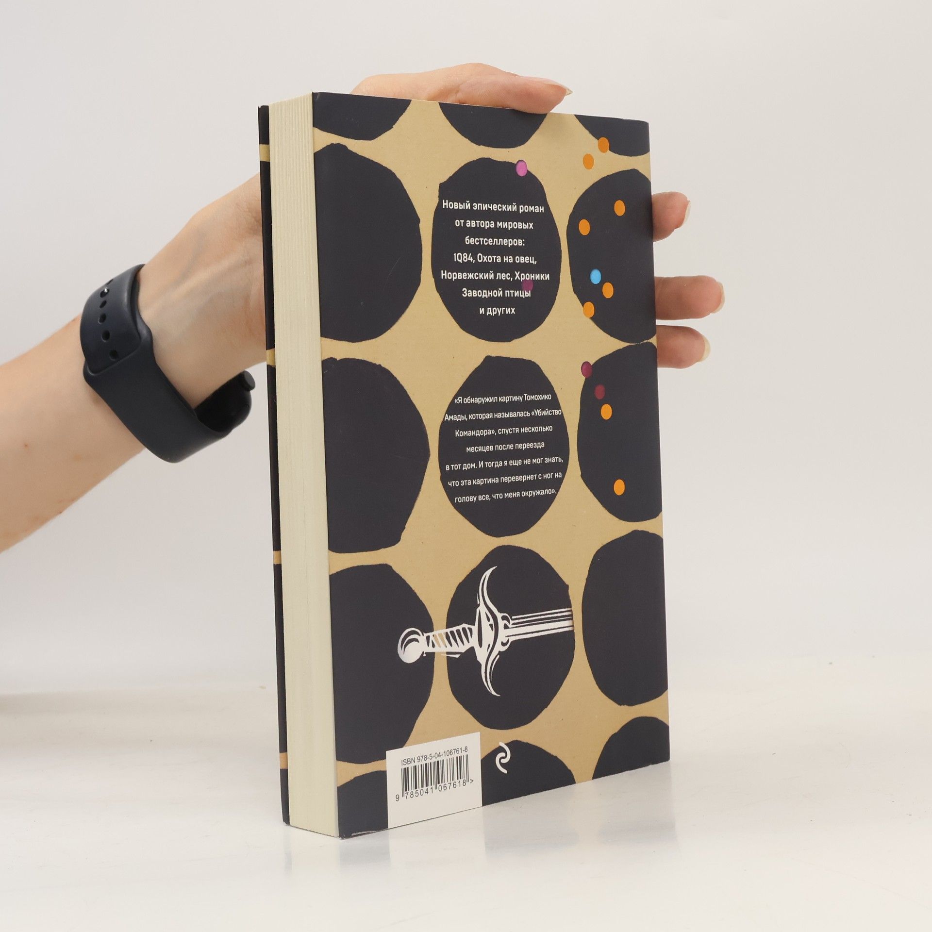 Haruki Murakami Убийство Командора. Книга 1. Возникновение замысла