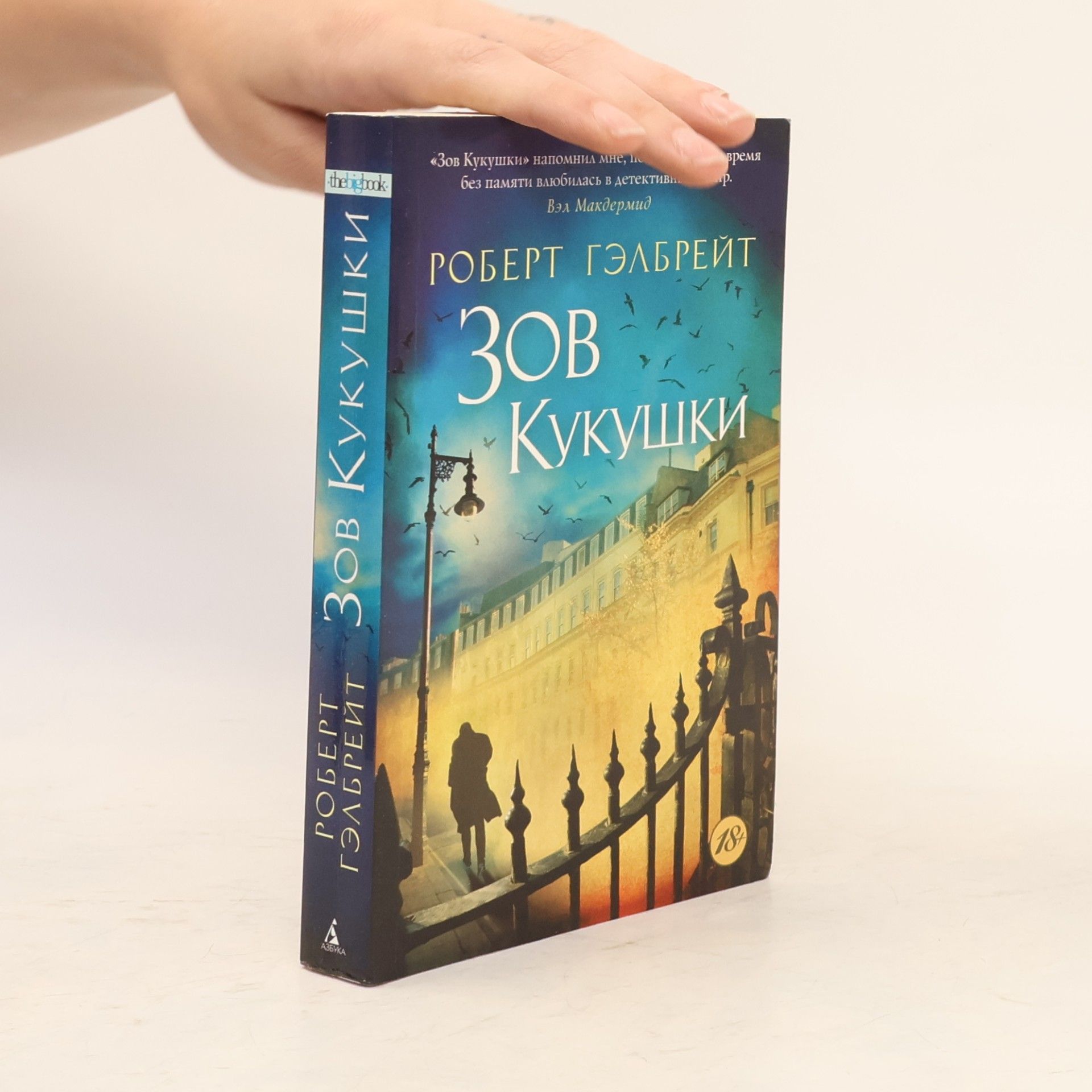 J. K. Rowling Зов кукушки (Zov kukushki)