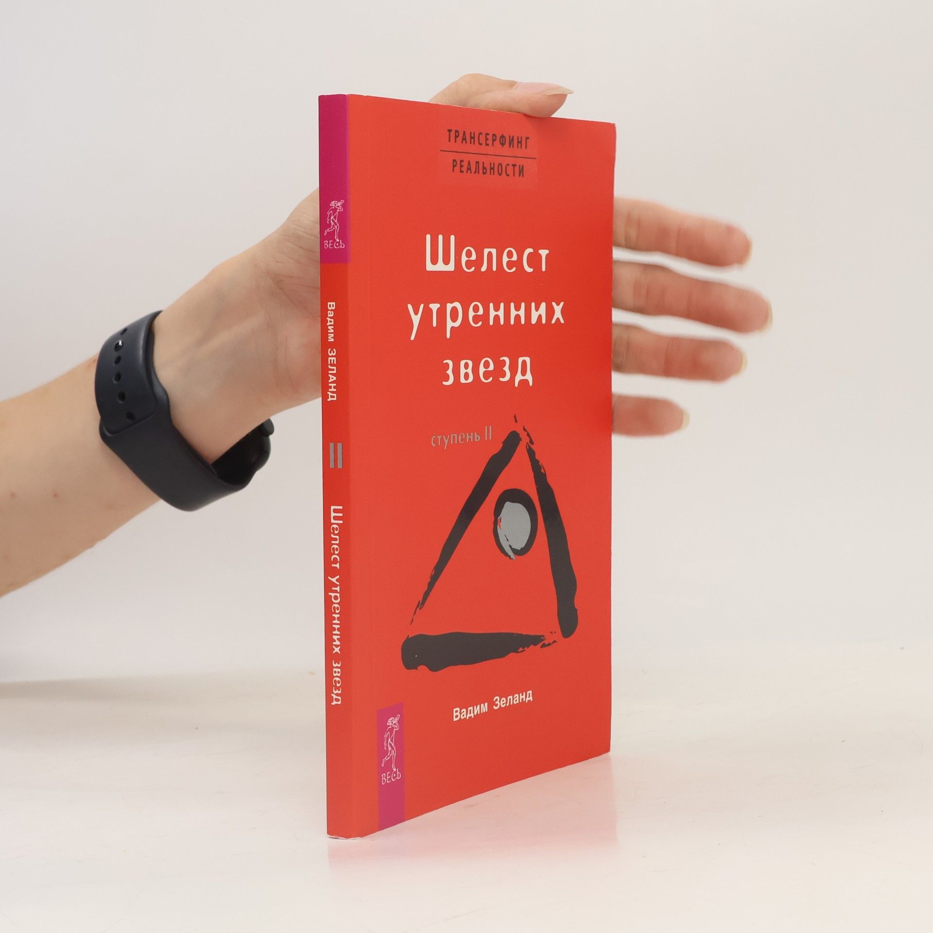Vadim Zeland Трансерфинг реальности II