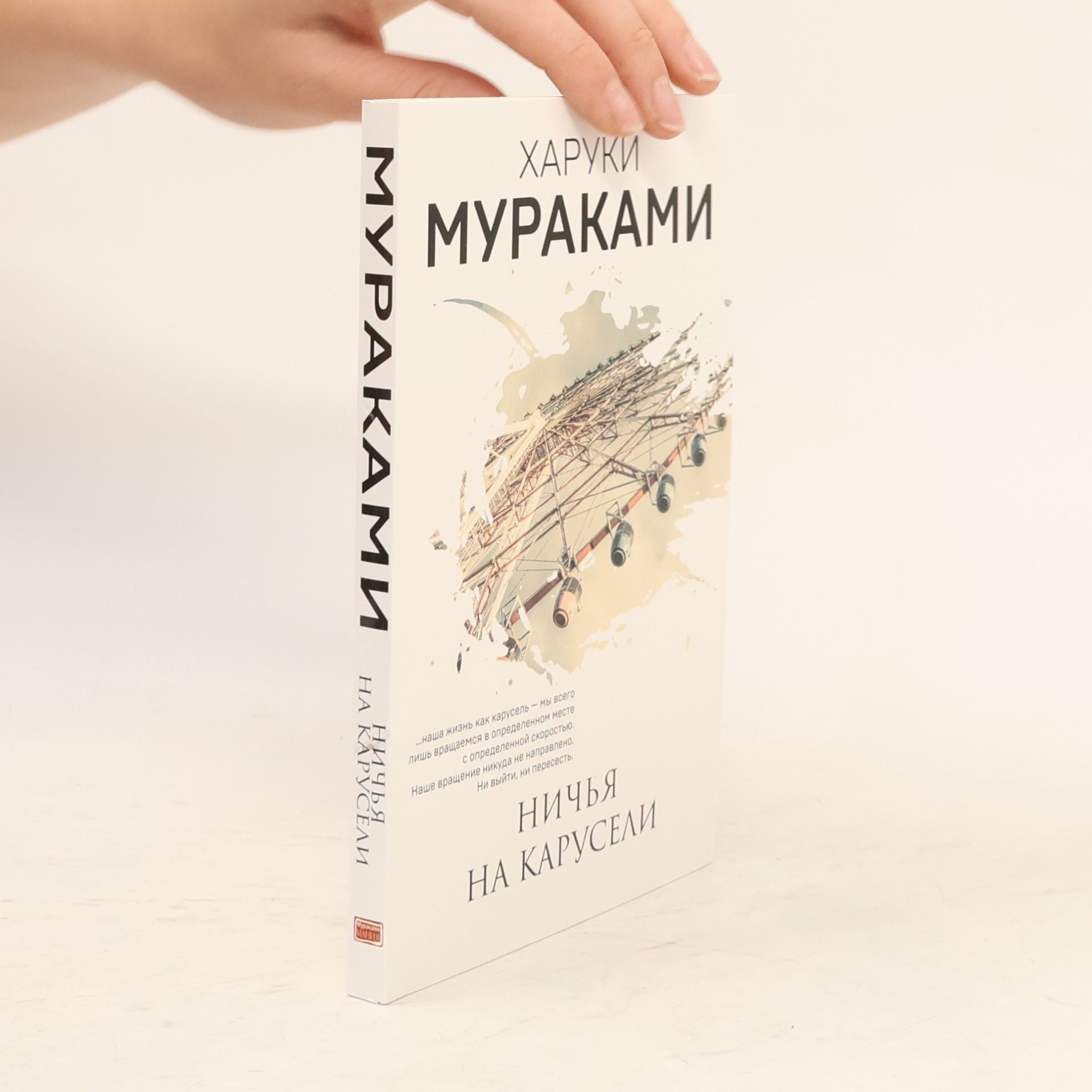 Haruki Murakami Ничья на карусели