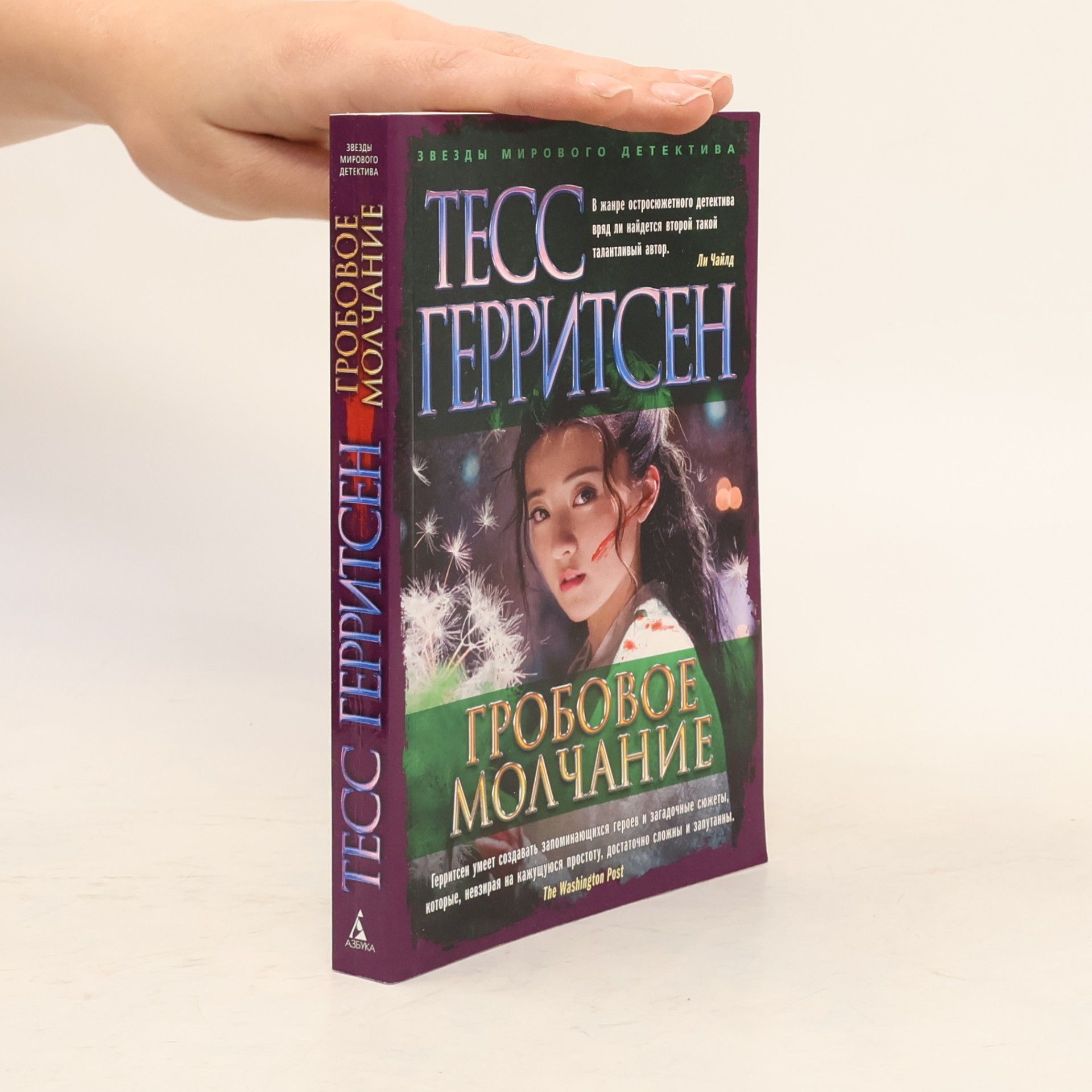 Tess Gerritsen Звезды мирового детектива: Гробовое молчание