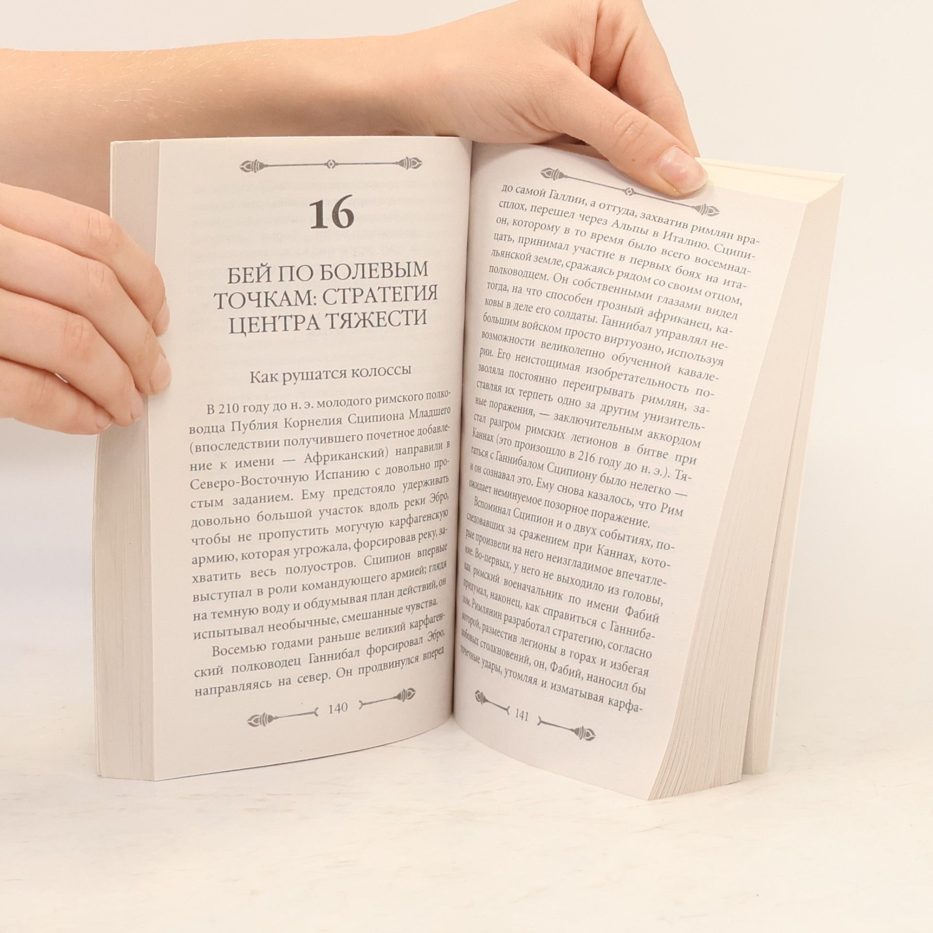 Robert Greene 33 стратегии войны