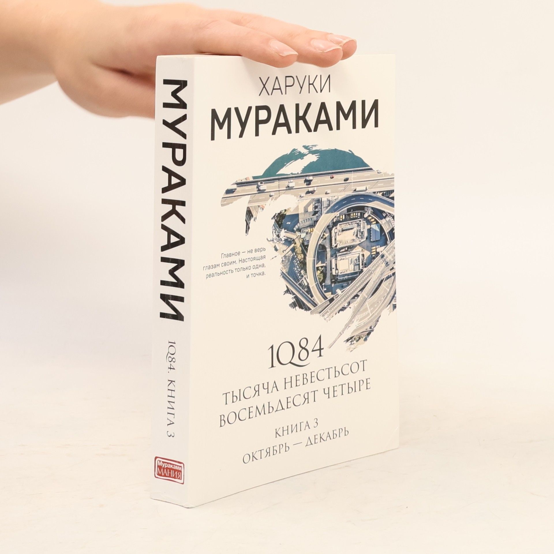 Kharuki Murakami 1Q84. Tysyacha Nevestsot Vosemdesyat Chetyre 3