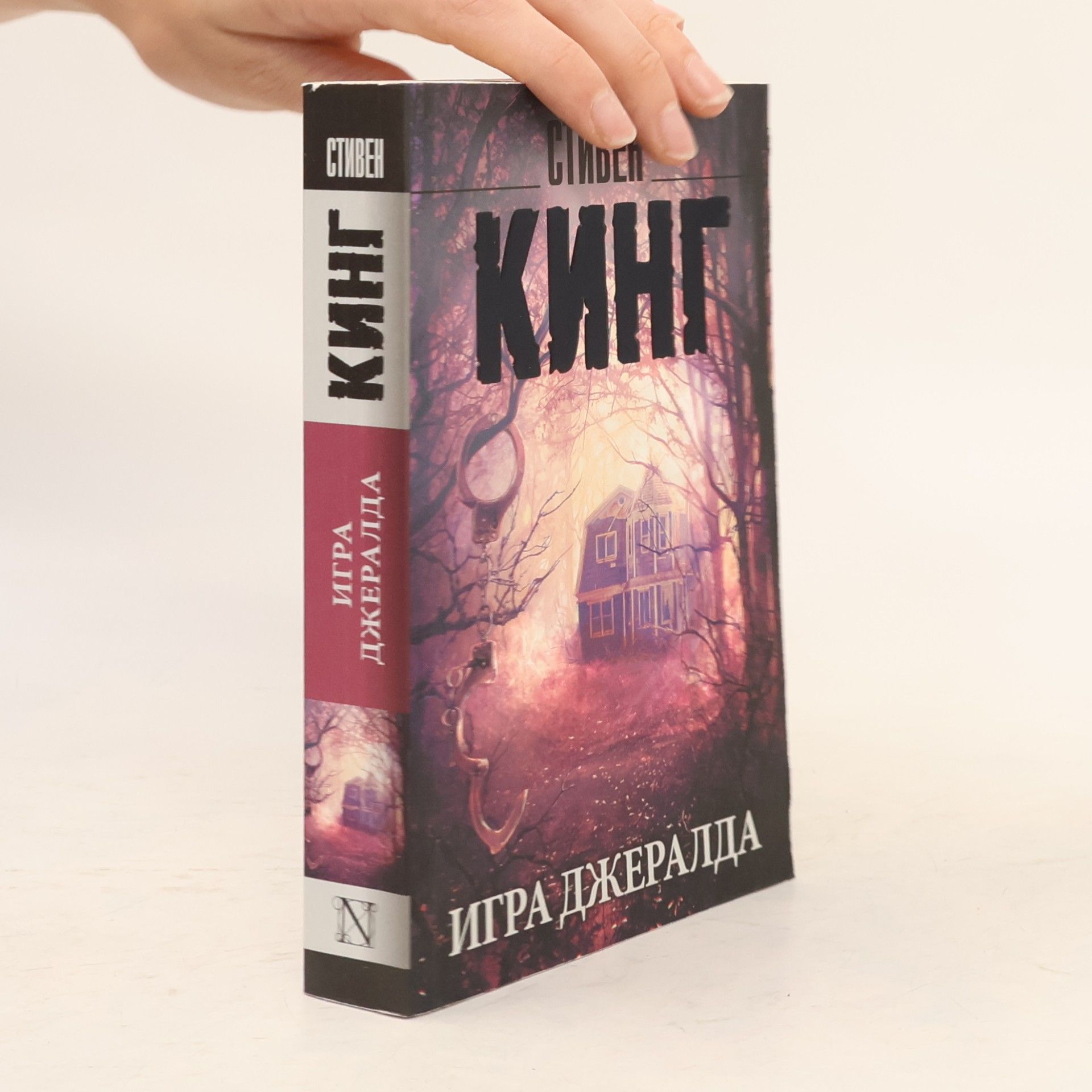 Stephen King Игра Джералда