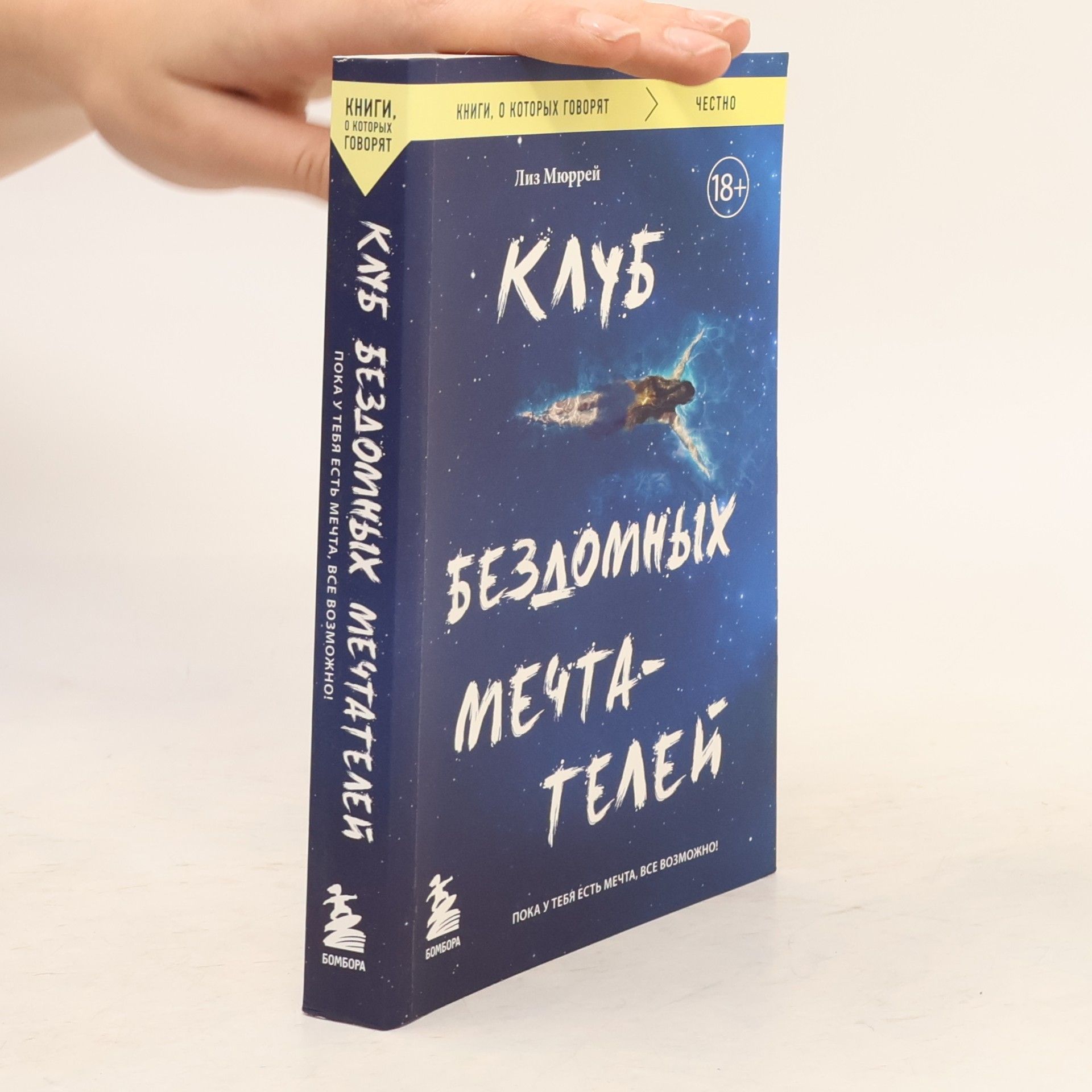 Liz Murray Клуб бездомных мечтателей