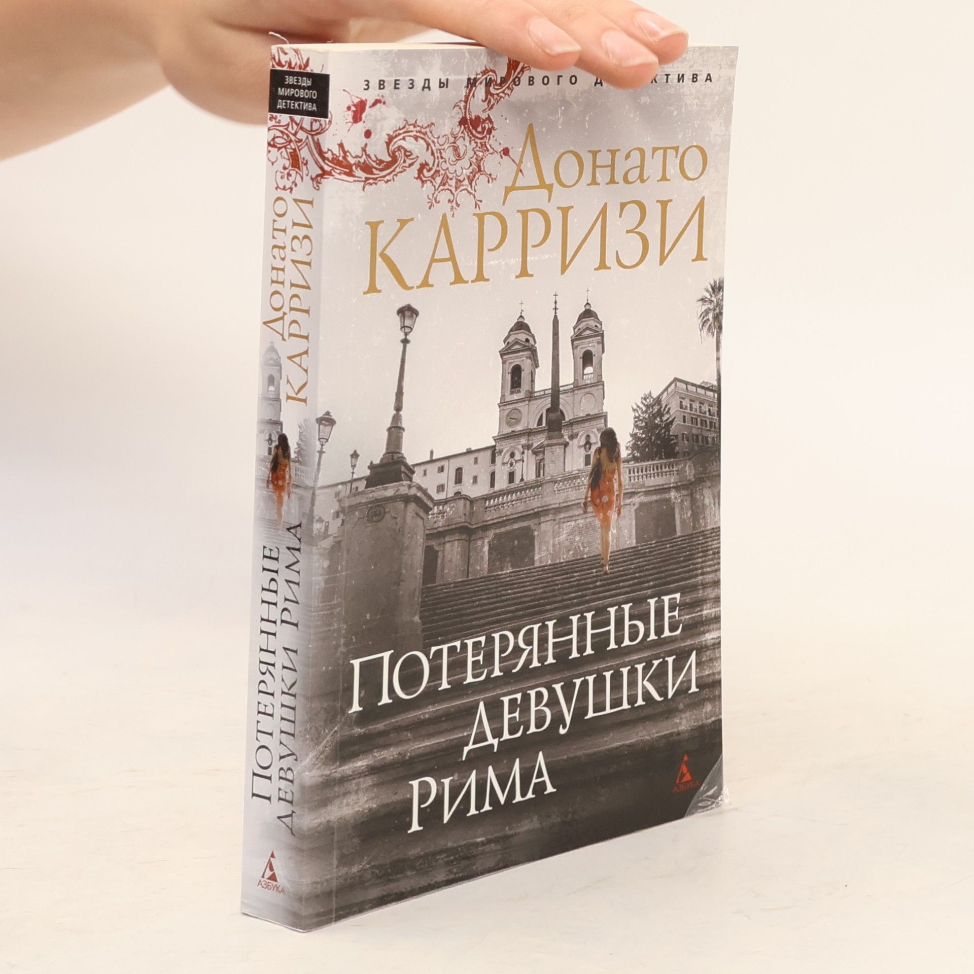 Donato Carrizi Звезды мирового детектива: Потерянные девушки Рима