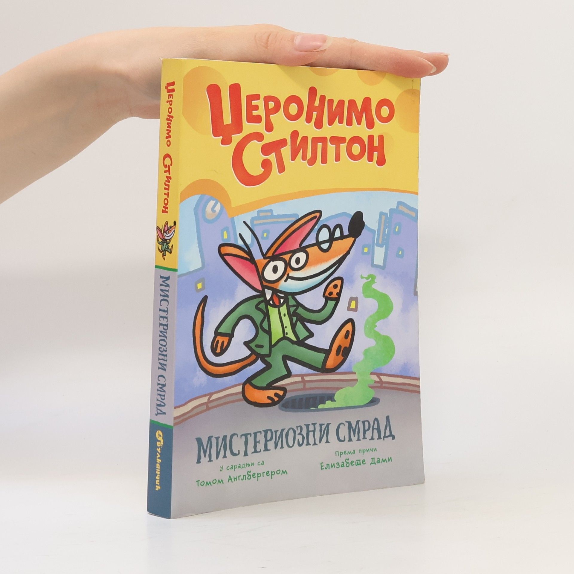 Kolektiv autorů Церонимо Стилтон. Мистериозни смpaa