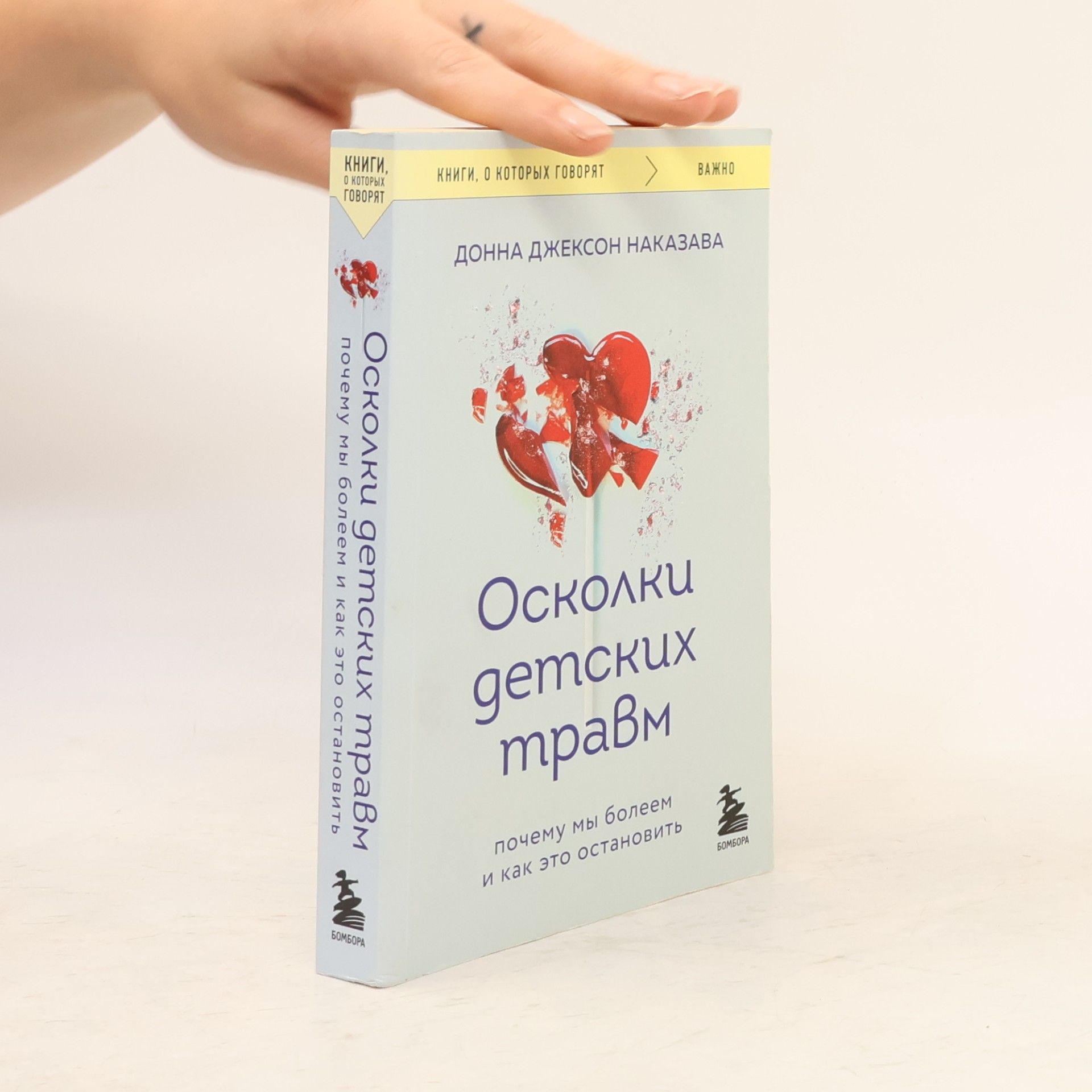 Donna Jackson Nakazawa Осколки детских травм