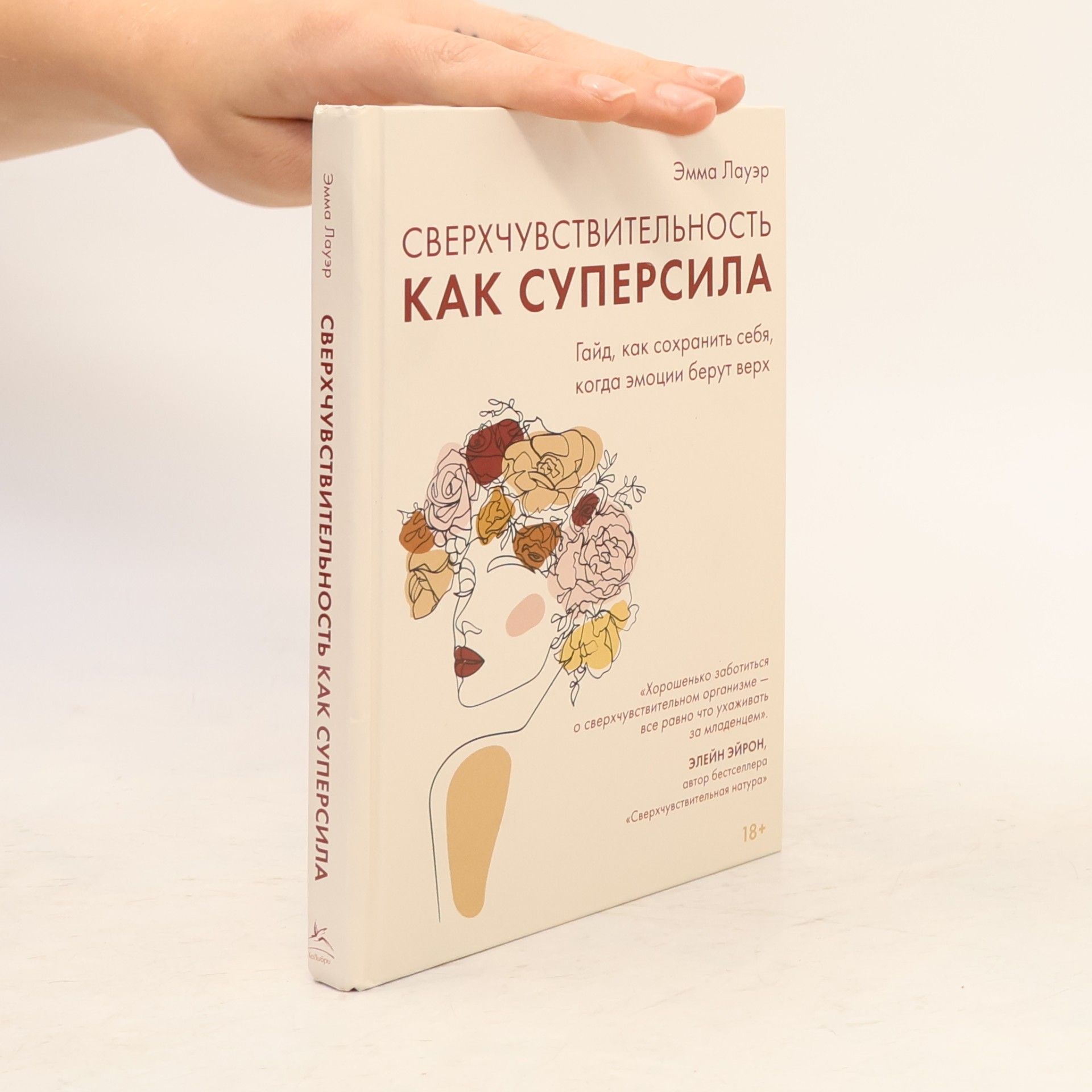 Эмма Лауэр Сверхчувствительность как суперсила
