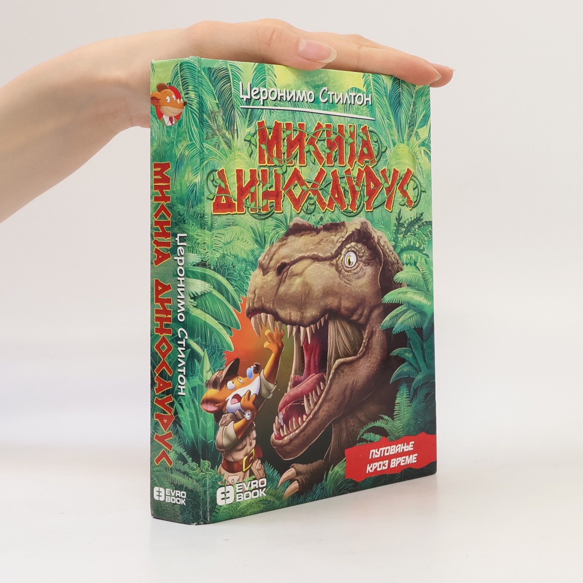 Geronimo Stilton Мисија динocаурук