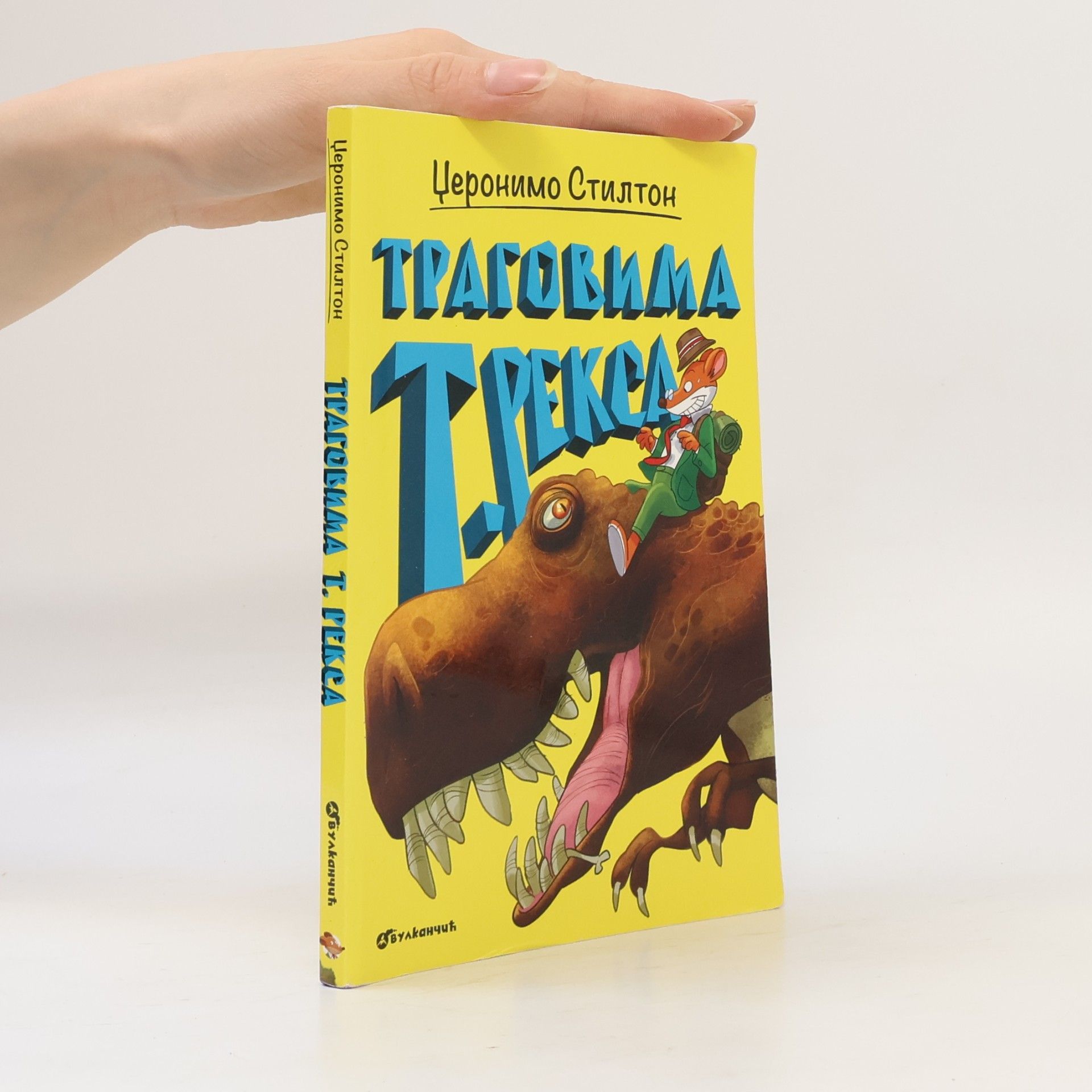 Џеронимо Стилтон Траговима Т. Рекса