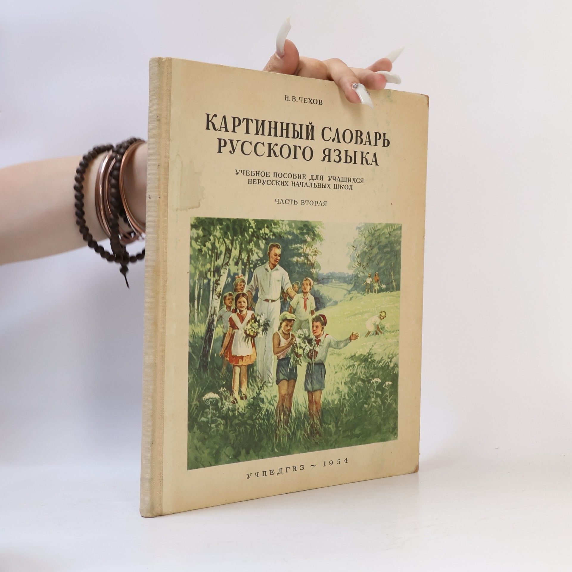 Н. В. Чехов Картинный словарь русского языка 2