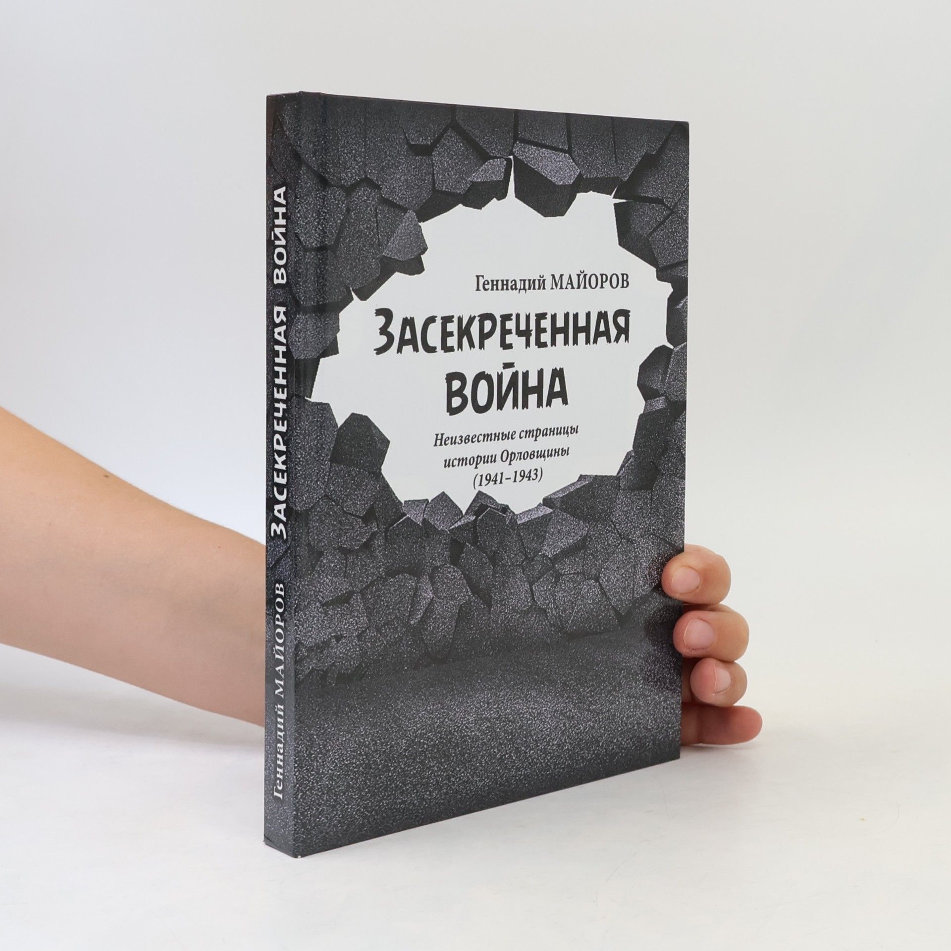 Геннадий Николаевич Майоров Засекреченная война