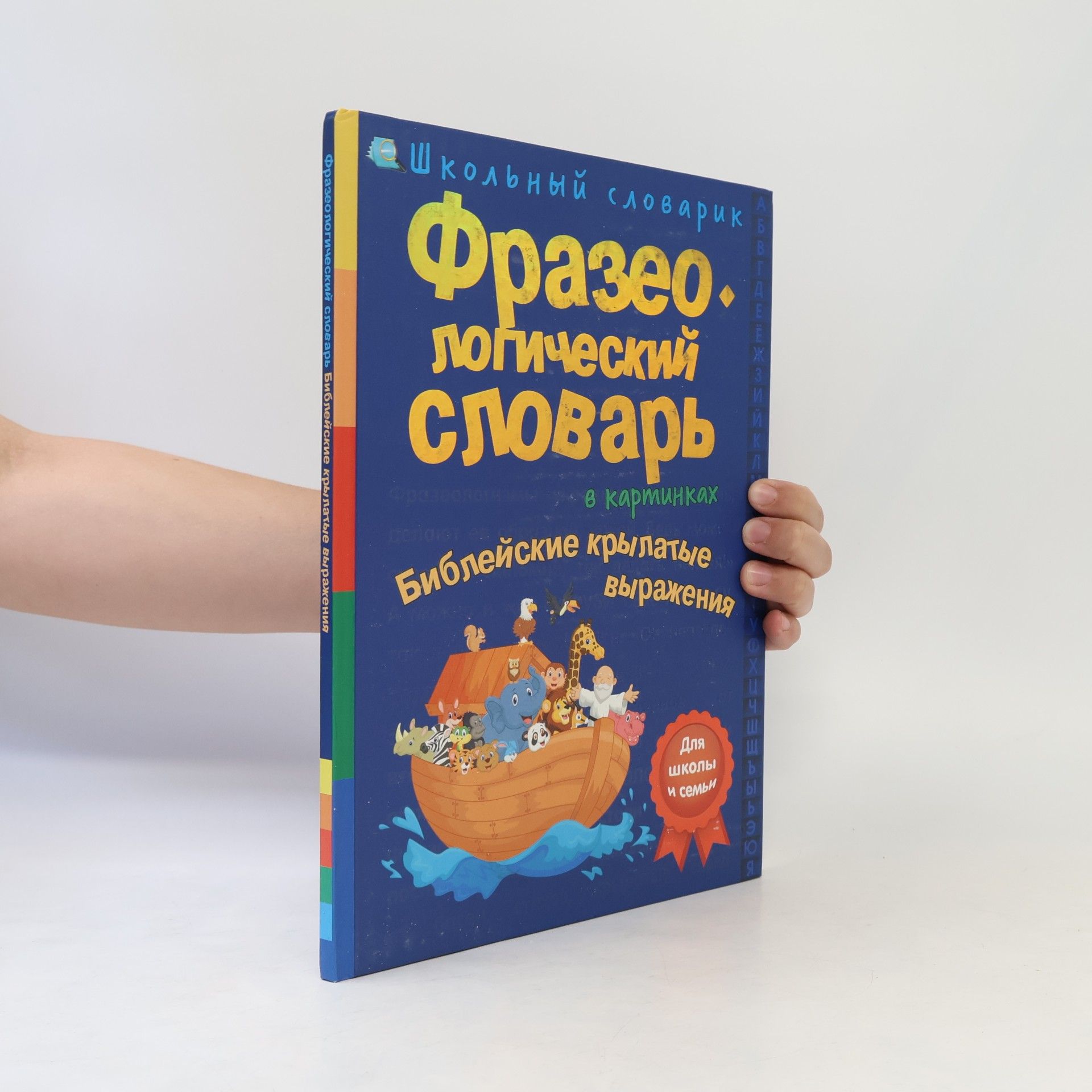 Autorenkollektiv Фразеологический словарь: Библейские крылатые выражения