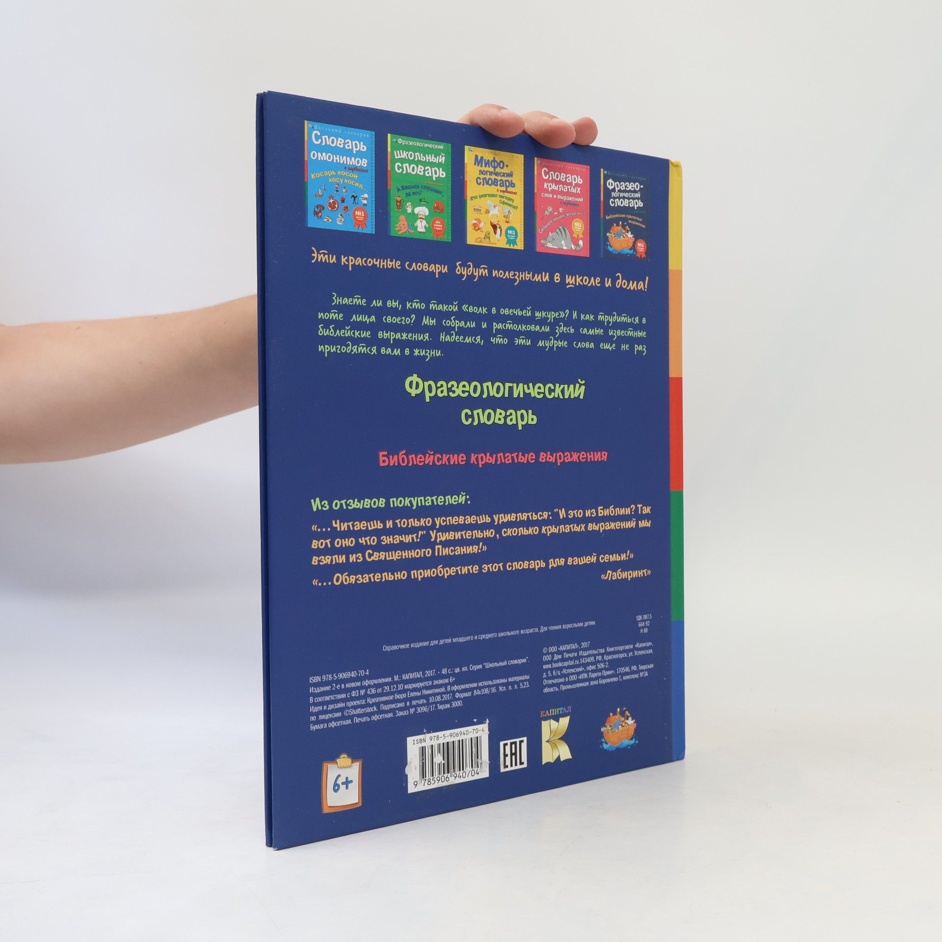 Autorenkollektiv Фразеологический словарь: Библейские крылатые выражения