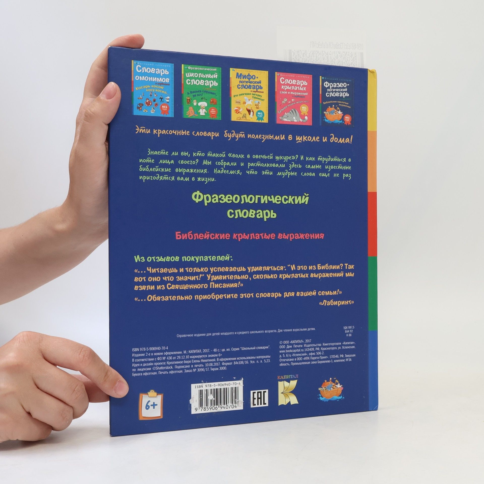 Autorenkollektiv Фразеологический словарь: Библейские крылатые выражения