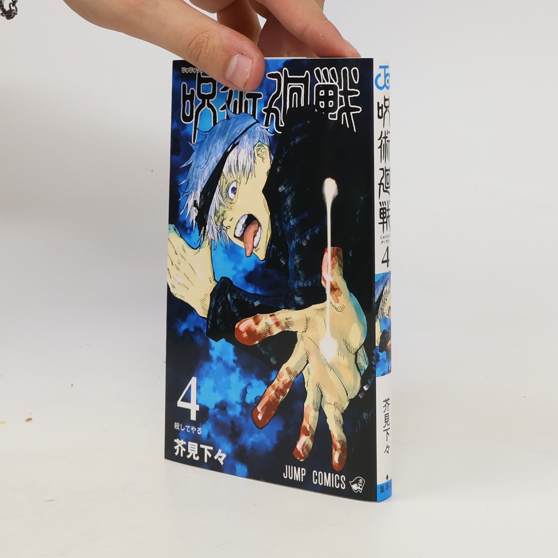 Gege Akutami 呪術廻戦 4