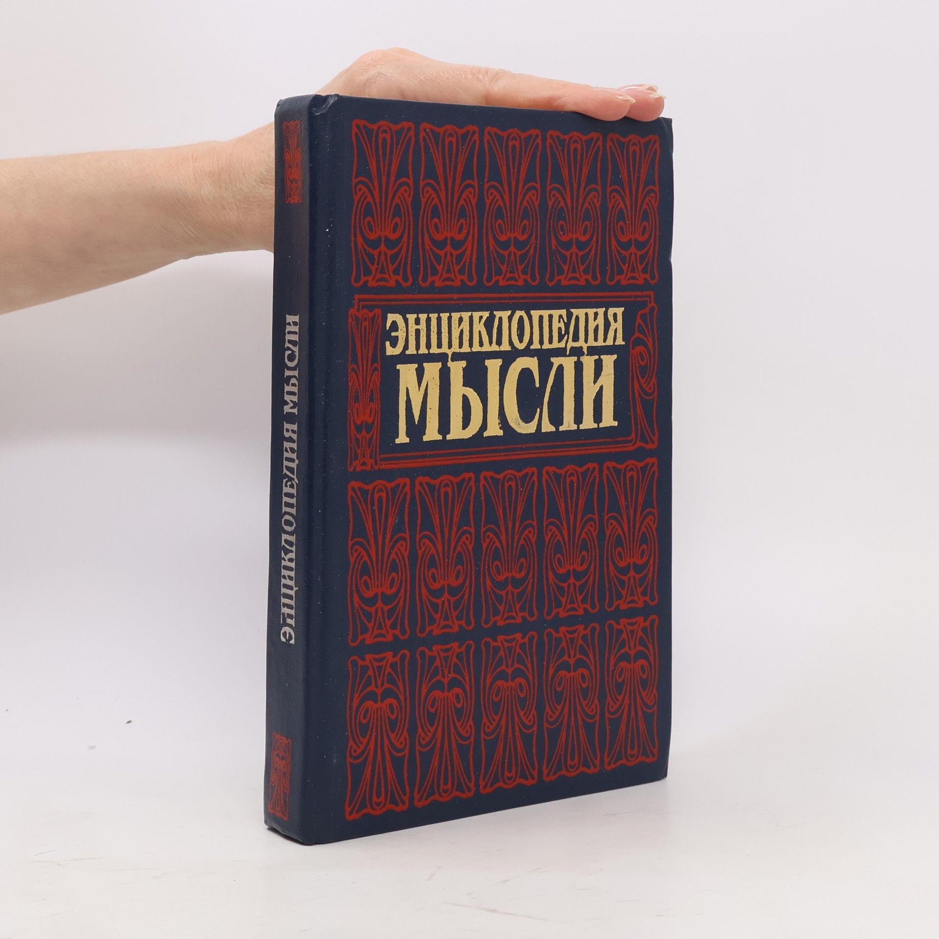 Autorenkollektiv Енциклопедія думки