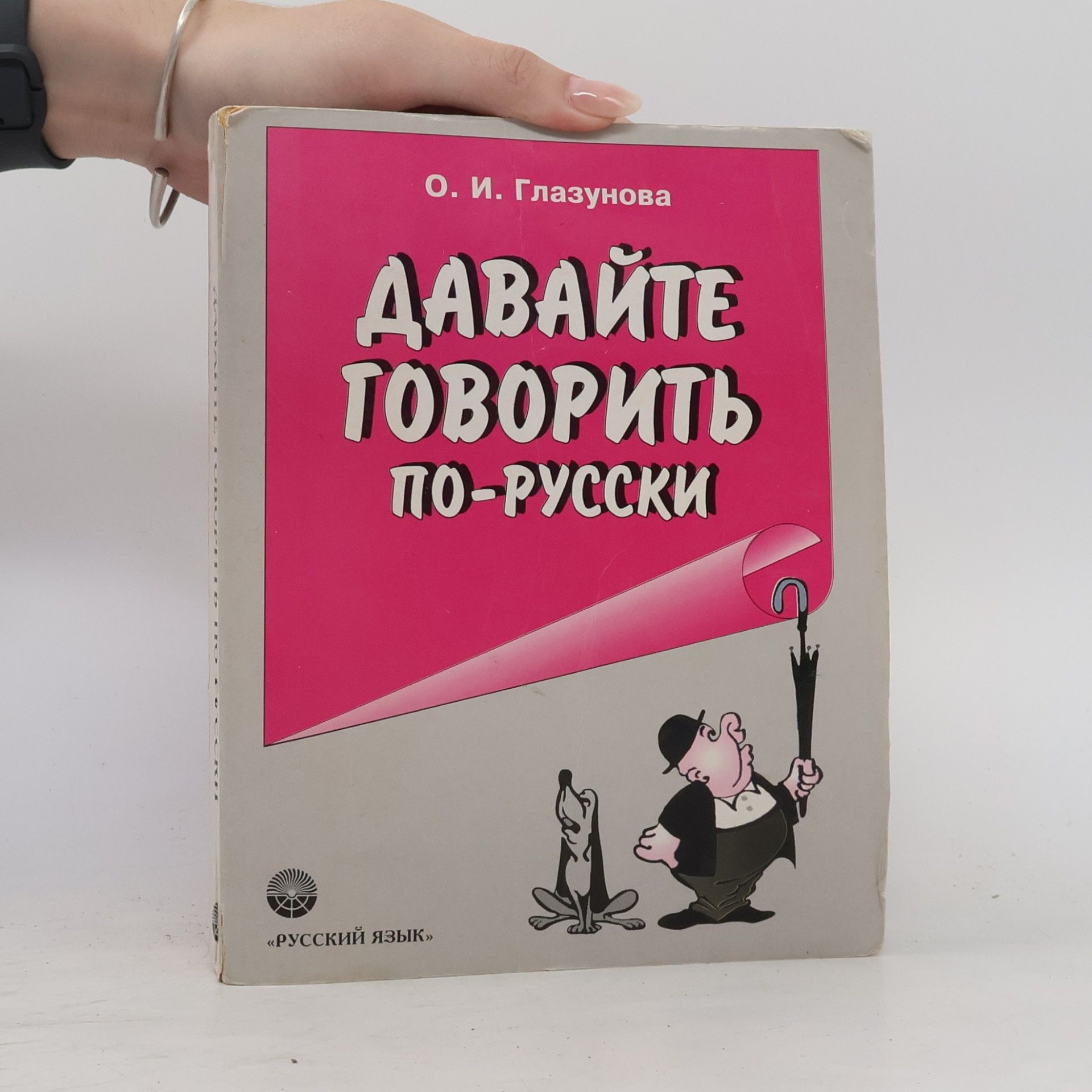 Ol‘ga Igorevna Glazunova Давайте говорить по-русски : уčебник по русскому языку - Davayte govorit' po-russki : učebnik po russkomu yazyku