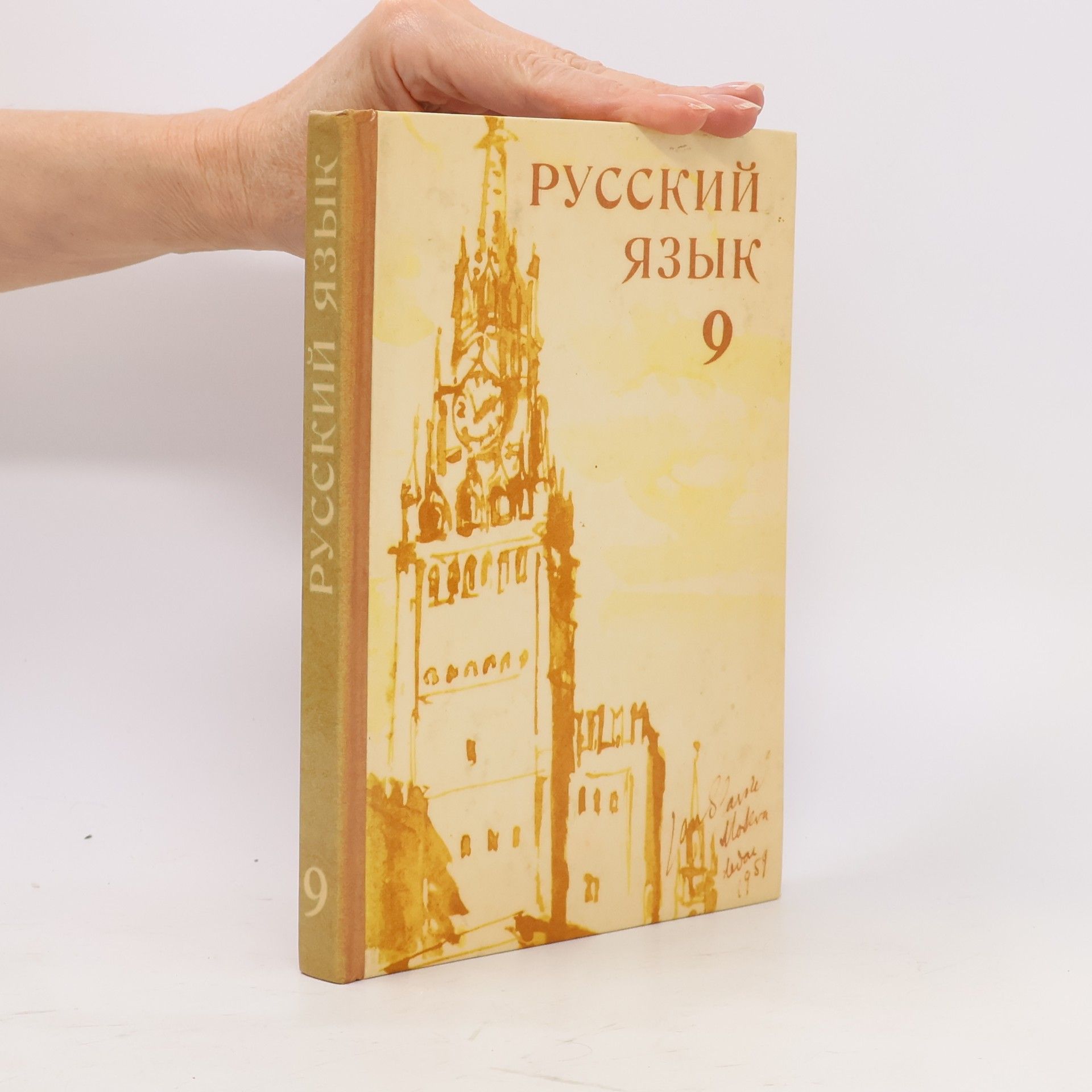 Русский язык 9