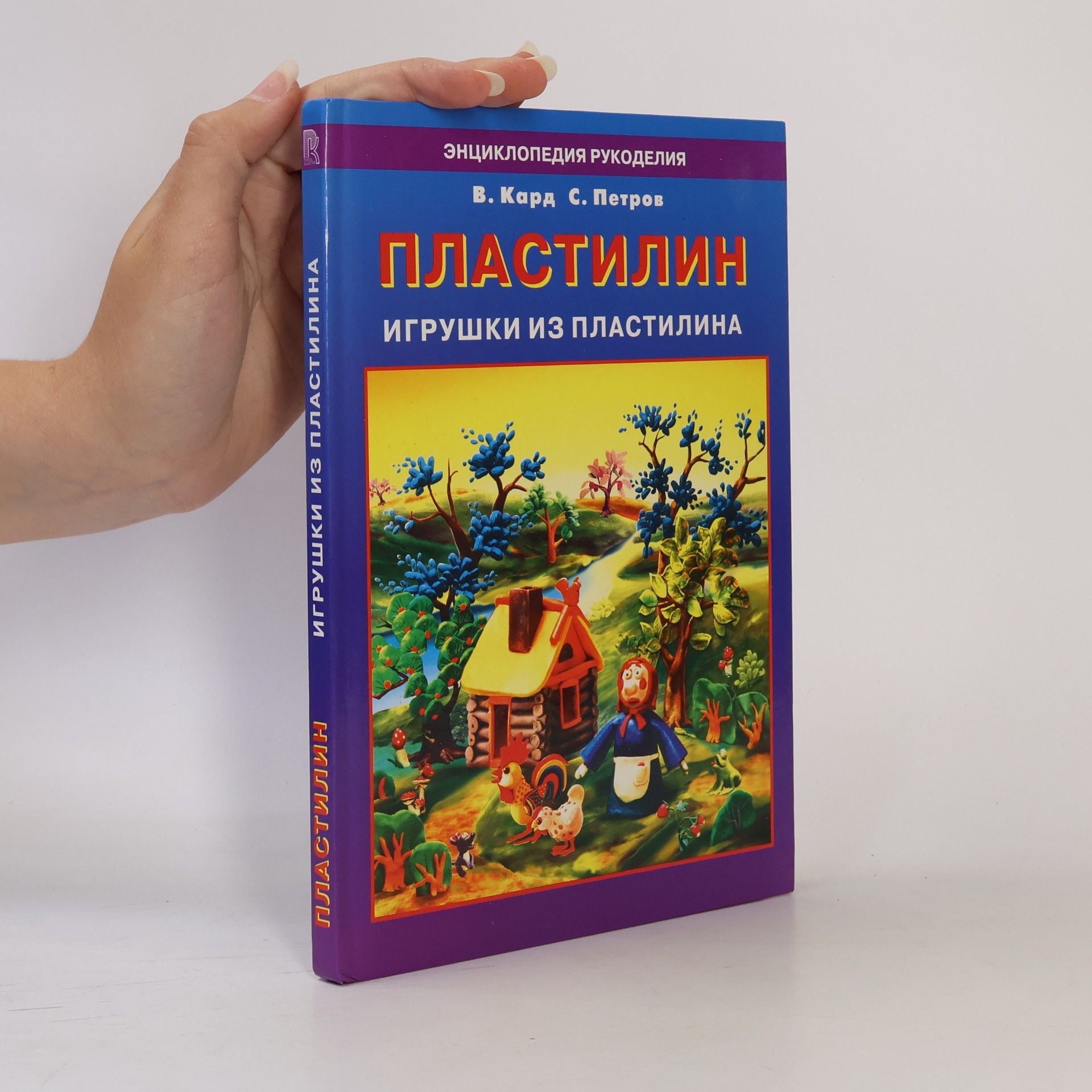 Пластилин. Игрушки из пластилина