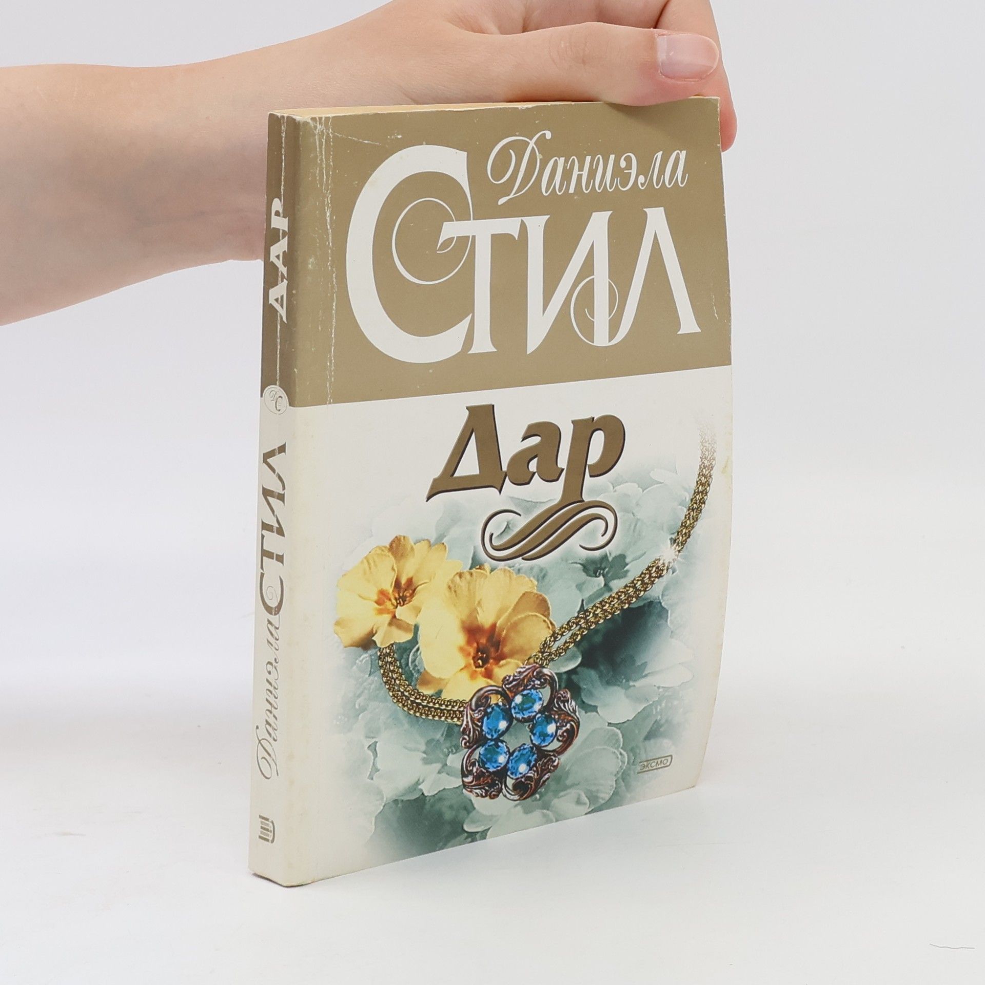 Даниэла Стил Дар: Роман