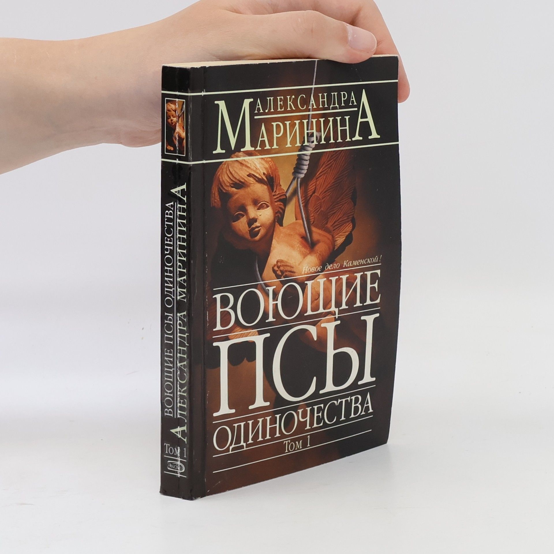 Воющие псы одиночества 1