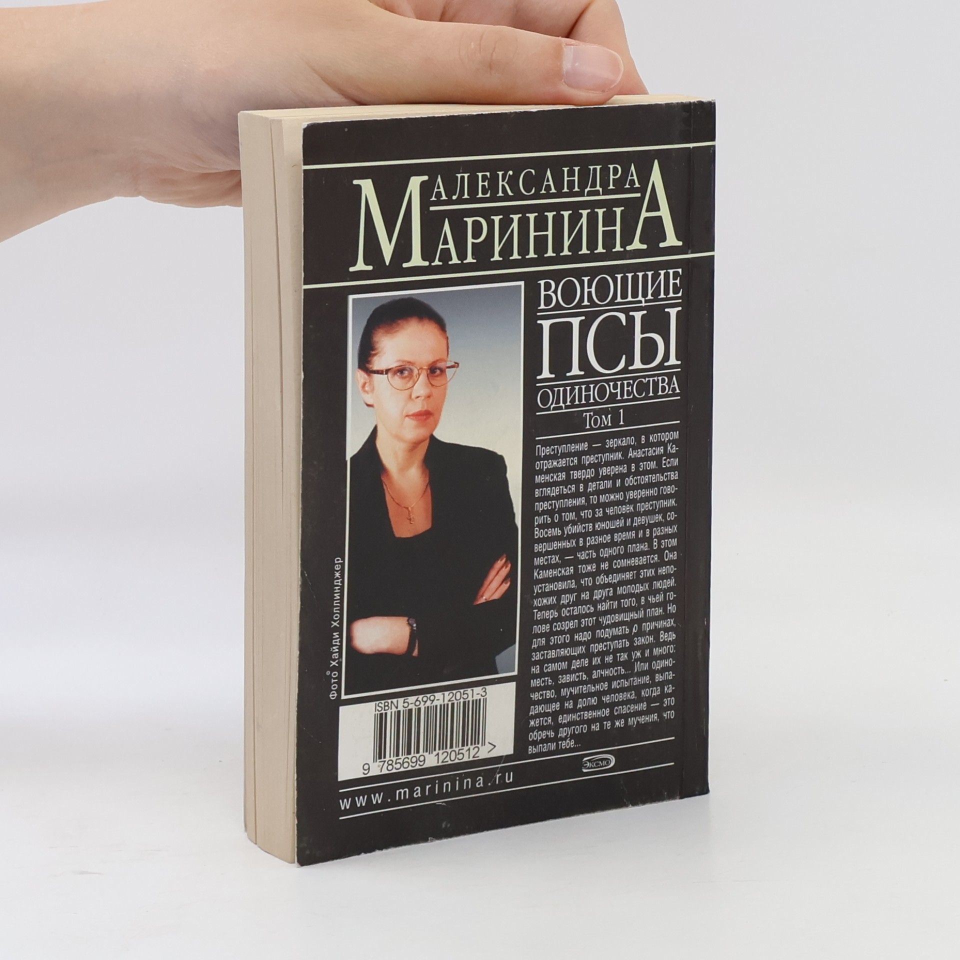 Alexandra Marinina Воющие псы одиночества 1