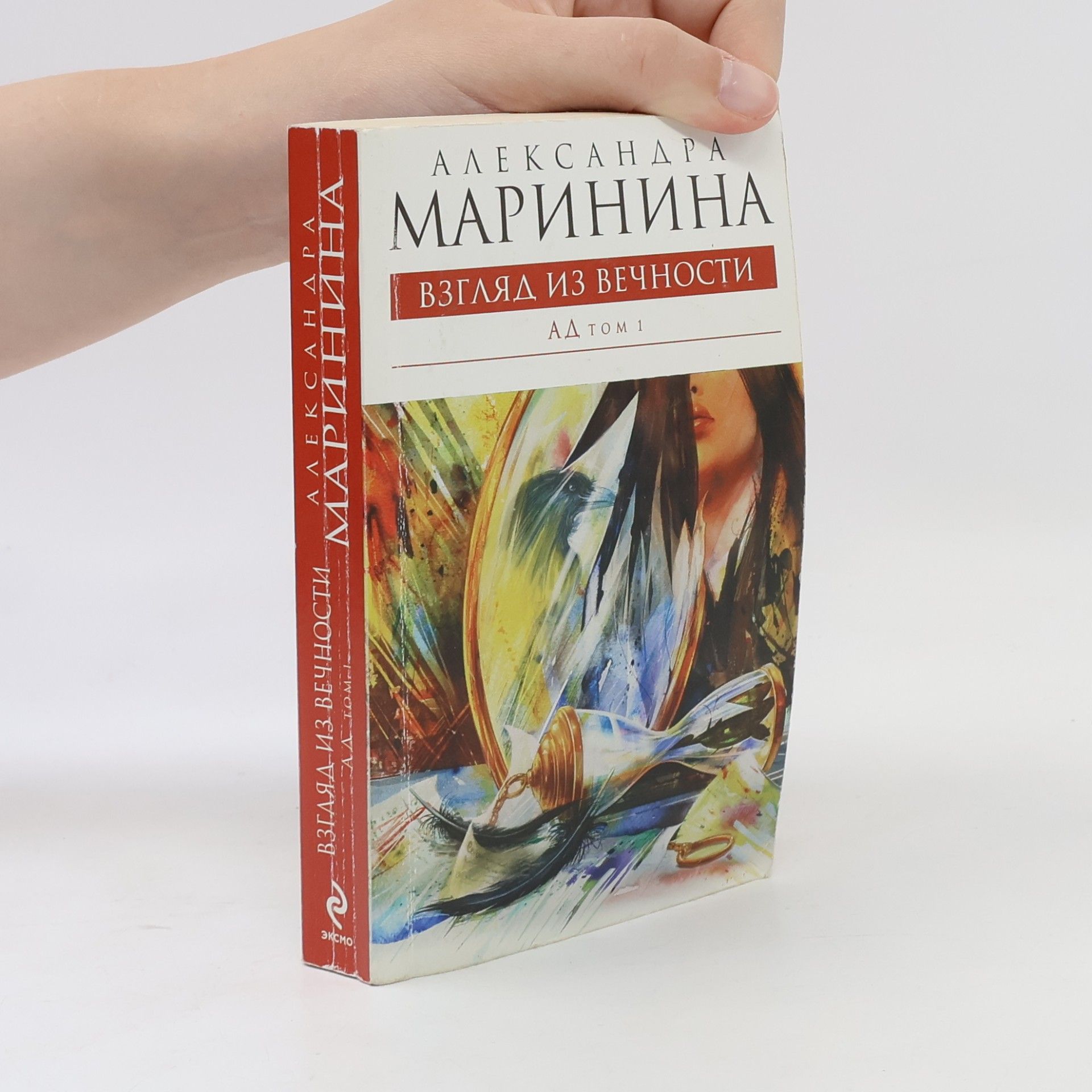 Александра Борисовна Маринина Ад - 1: Взгляд из вечности