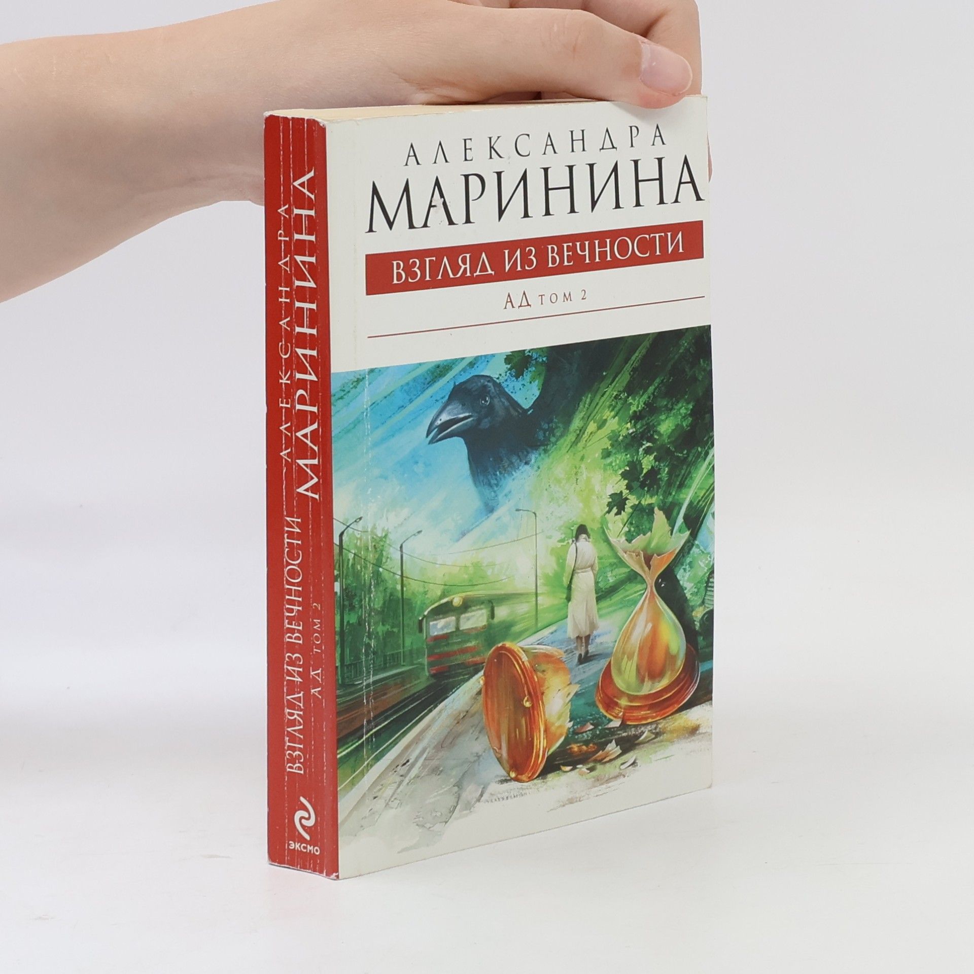 Александра Борисовна Маринина Ad - 2: Vzglyad iz vechnosti