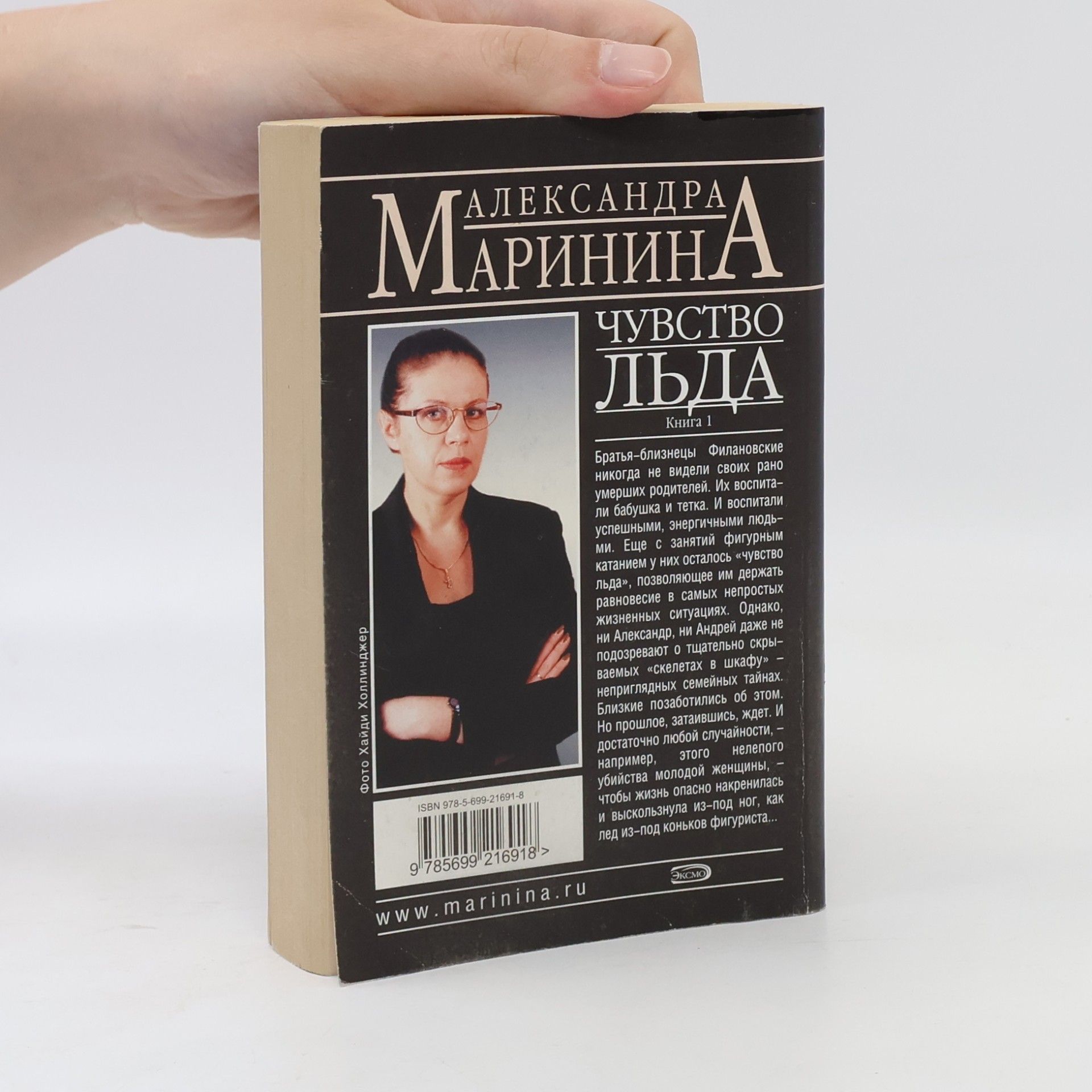 Alexandra Marinina Чувство льда