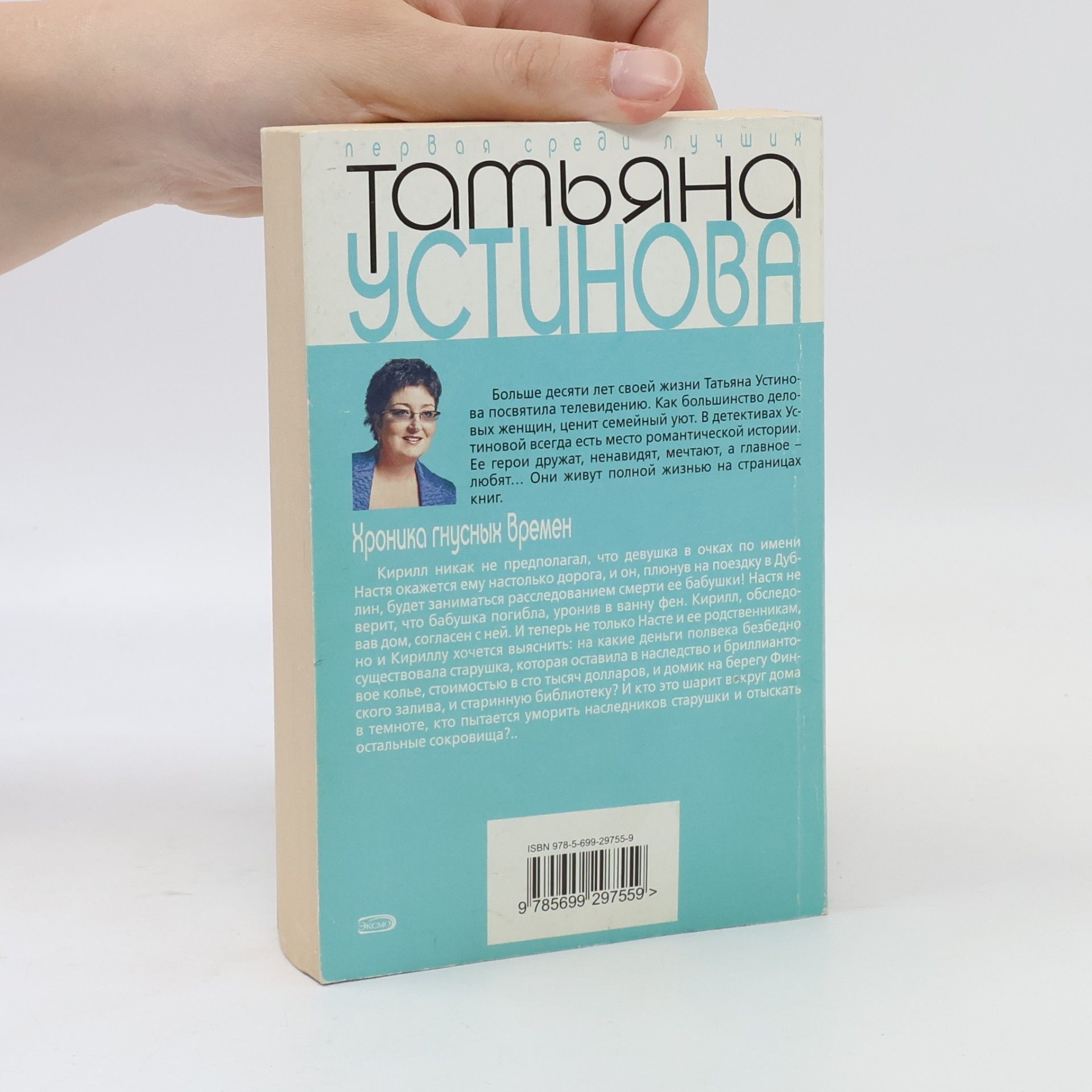 Татьяна Витальевна Устинова Хроника гнусных времен