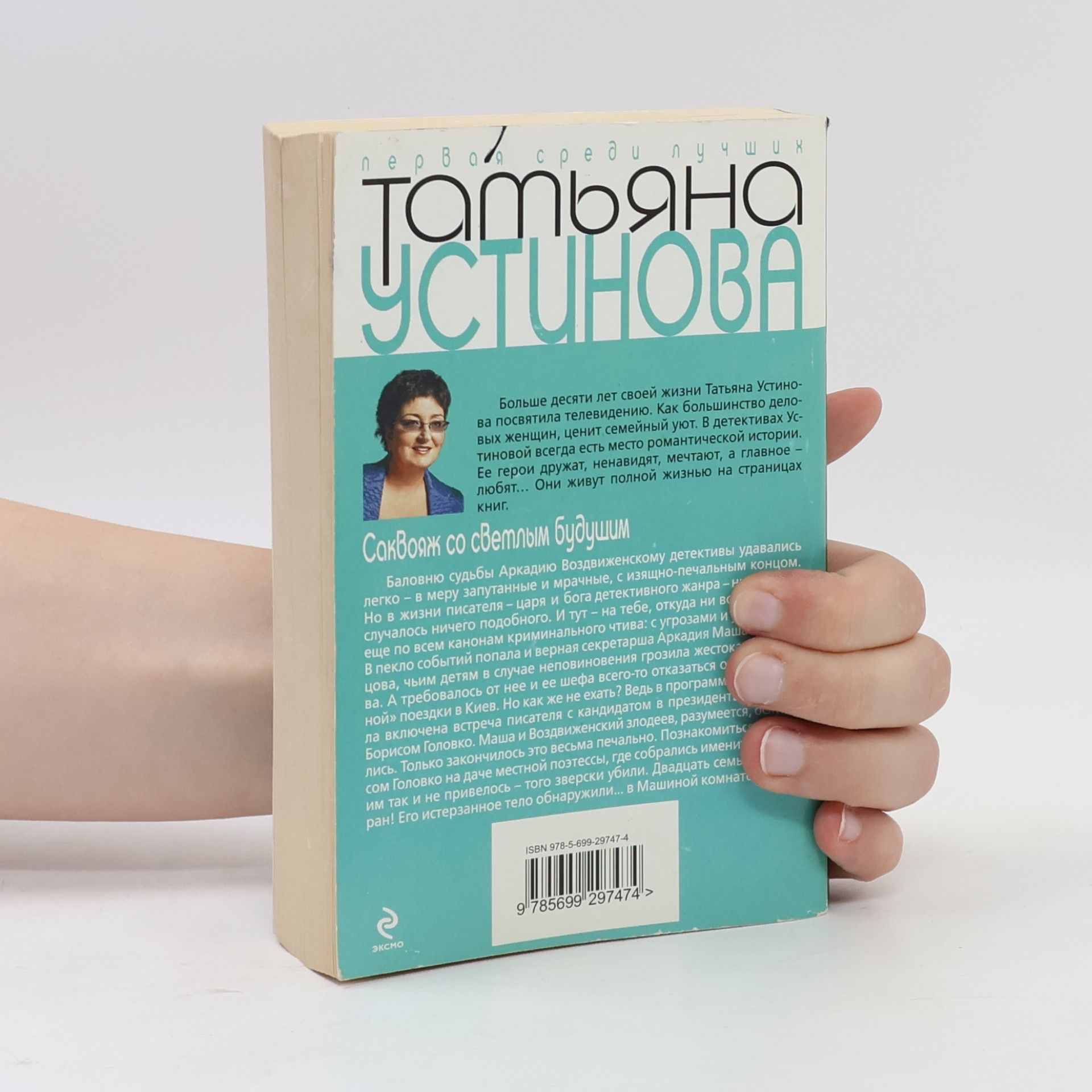 Татьяна Витальевна Устинова Саквояж со светлым будущим