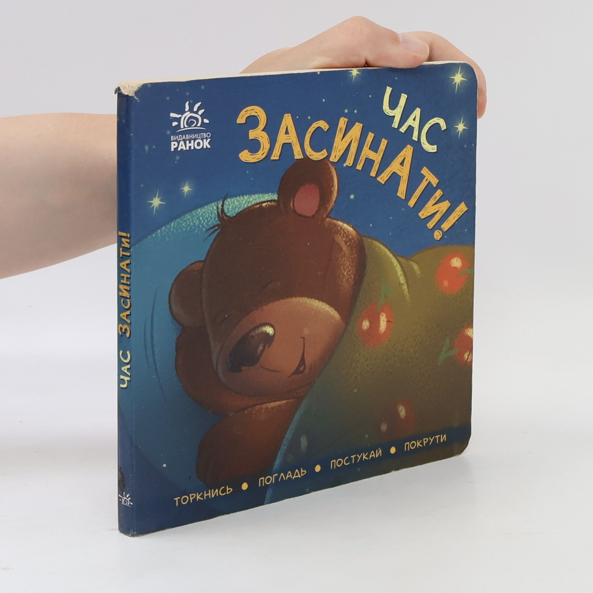 Autores varios Контактна книжка: Час засинати!